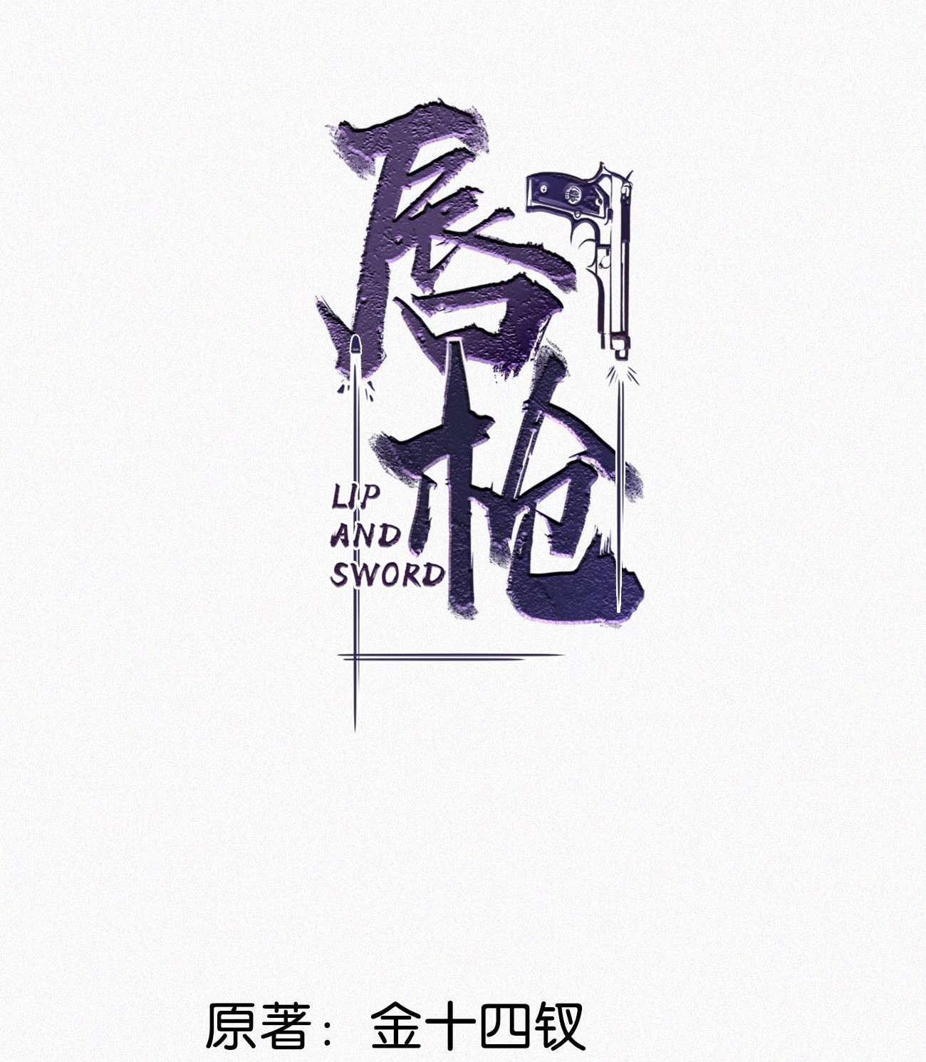 唇枪025 既然这么喜欢看，就让你看——
