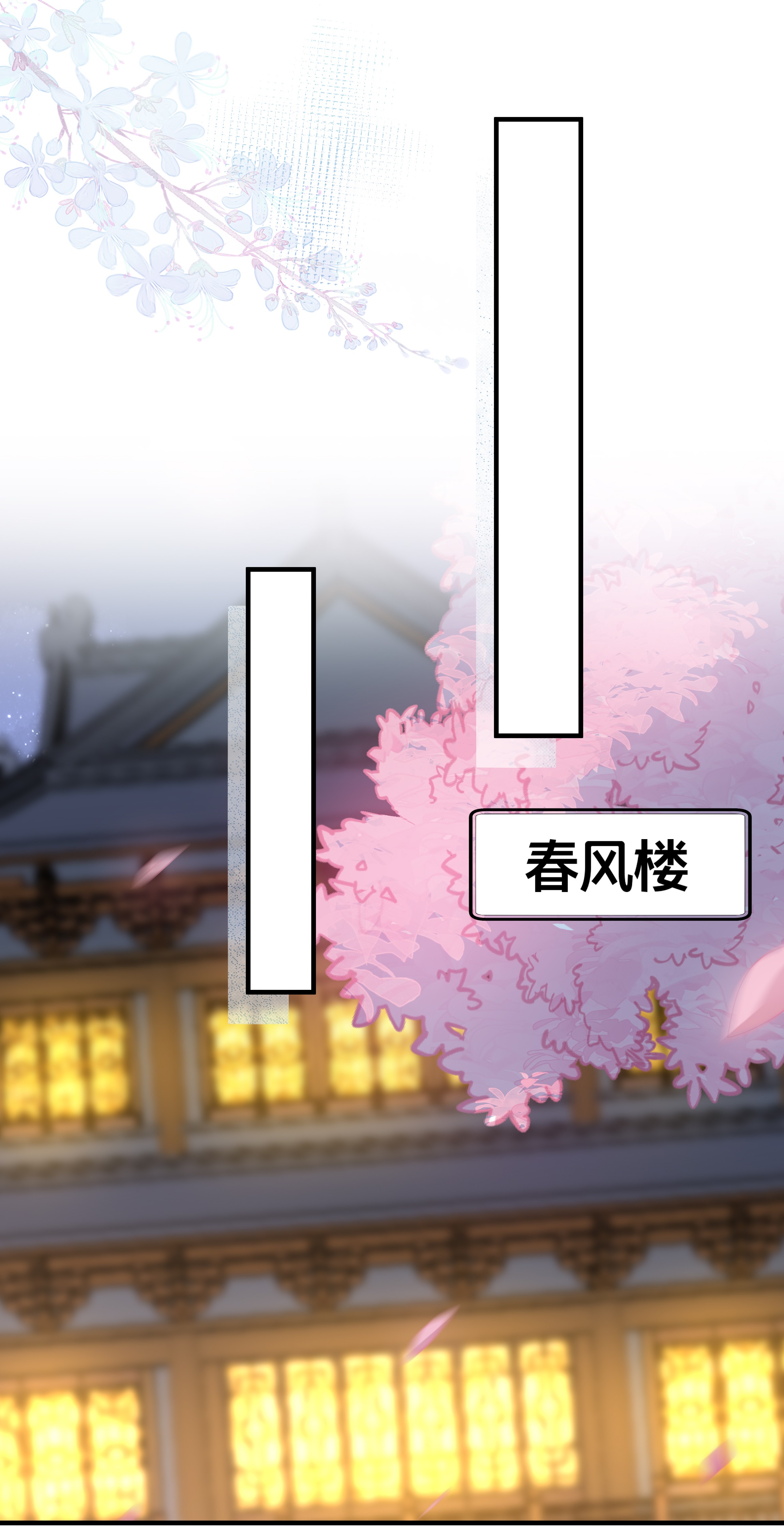 我不要宫斗啊007 解除婚约？！