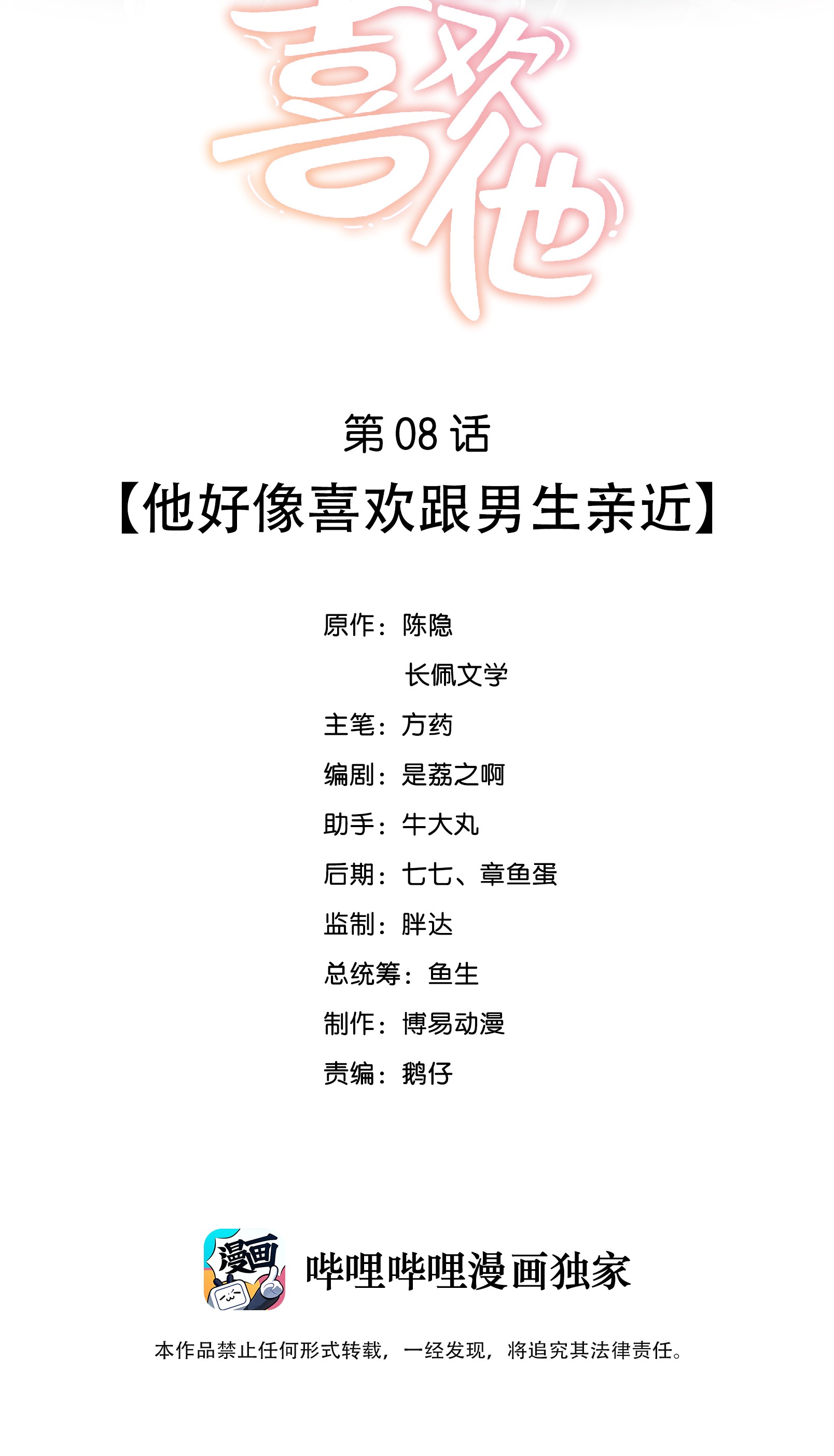 我不可能喜欢他008 他好像喜欢跟男生亲近