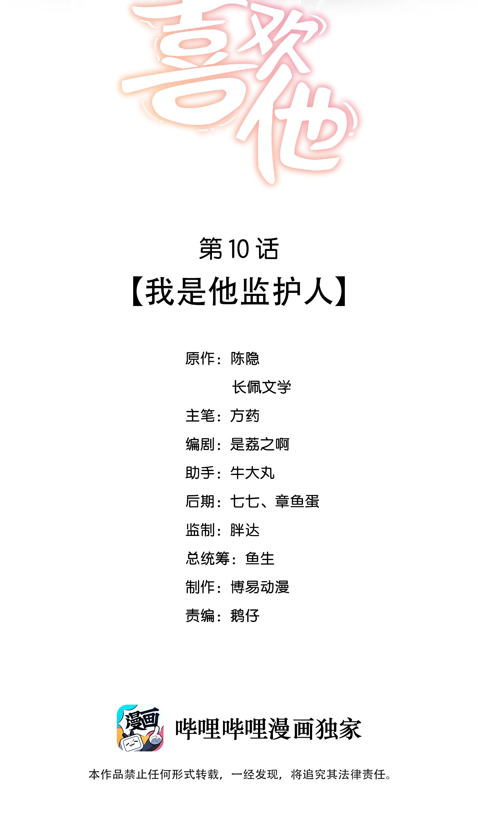 我不可能喜欢他010 我是他监护人