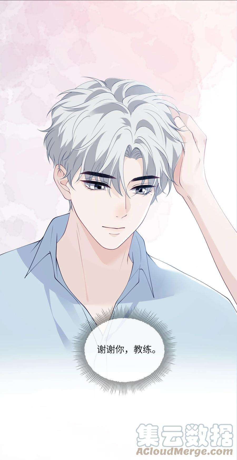 我不可能喜欢他052 教练，我……