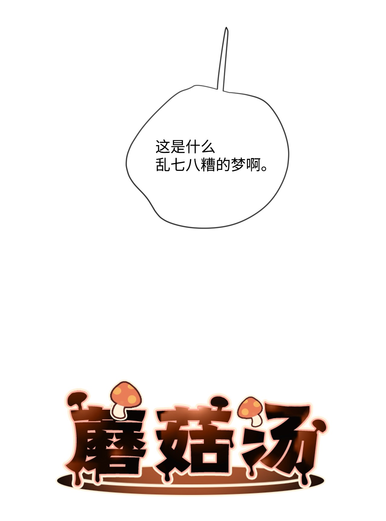 蘑菇汤01 转学