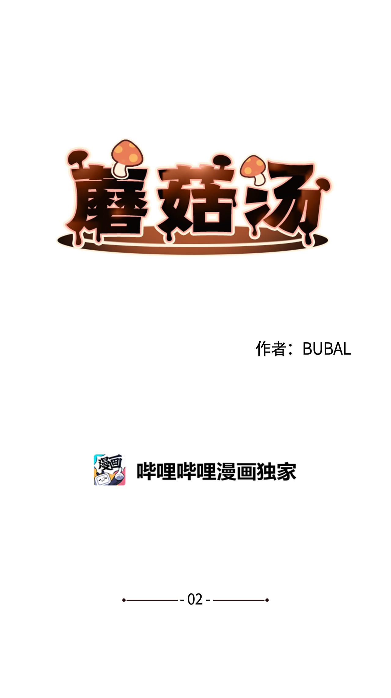 蘑菇汤02 生日礼物