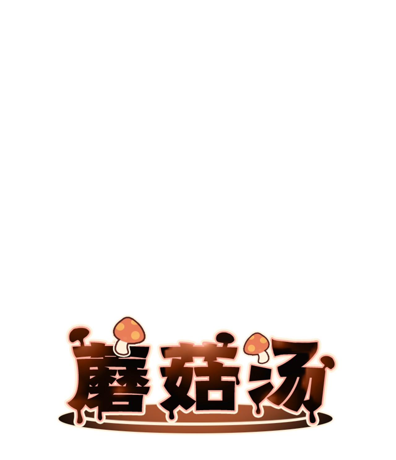 蘑菇汤03 混血