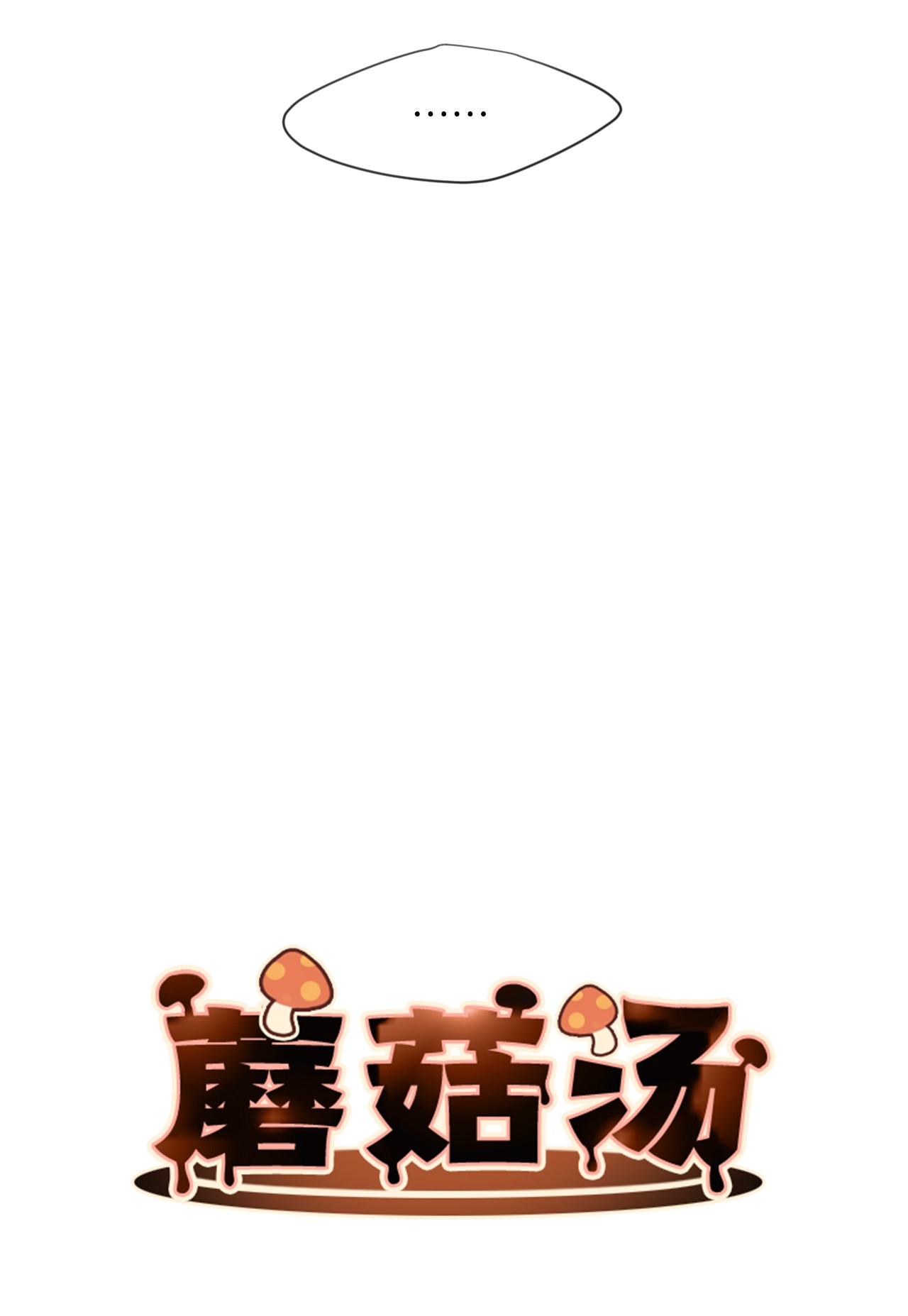 蘑菇汤04 新朋友