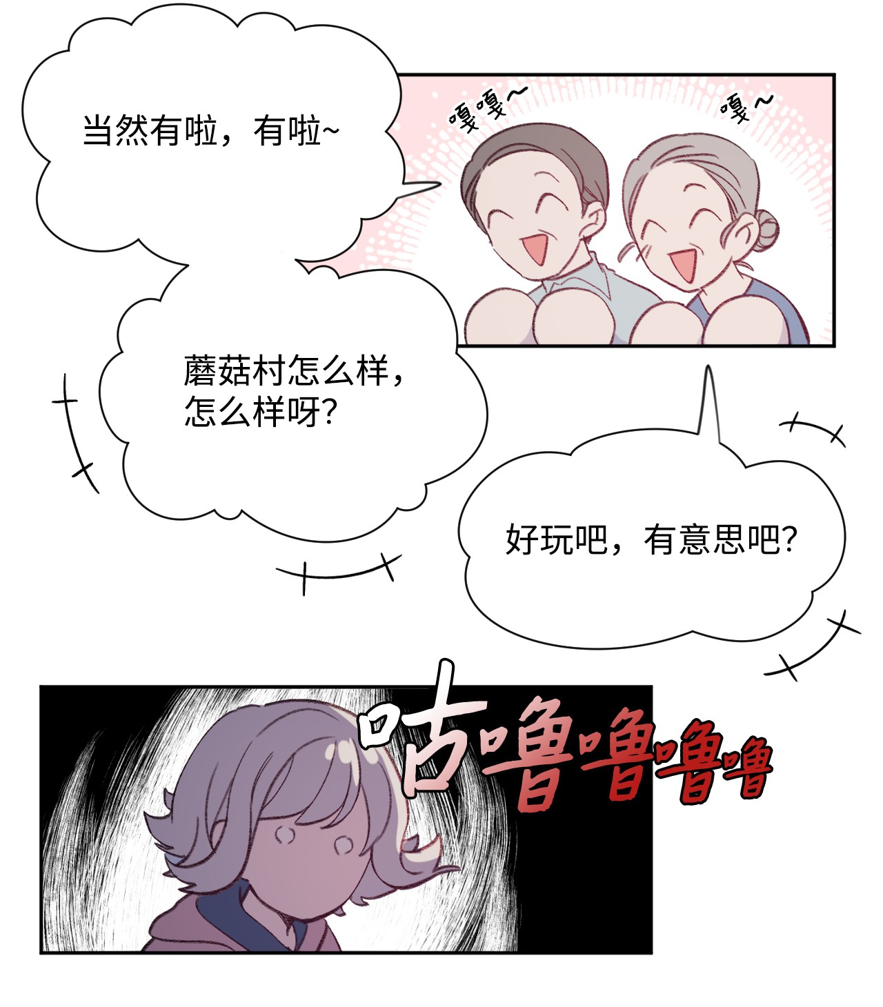 蘑菇汤04 新朋友