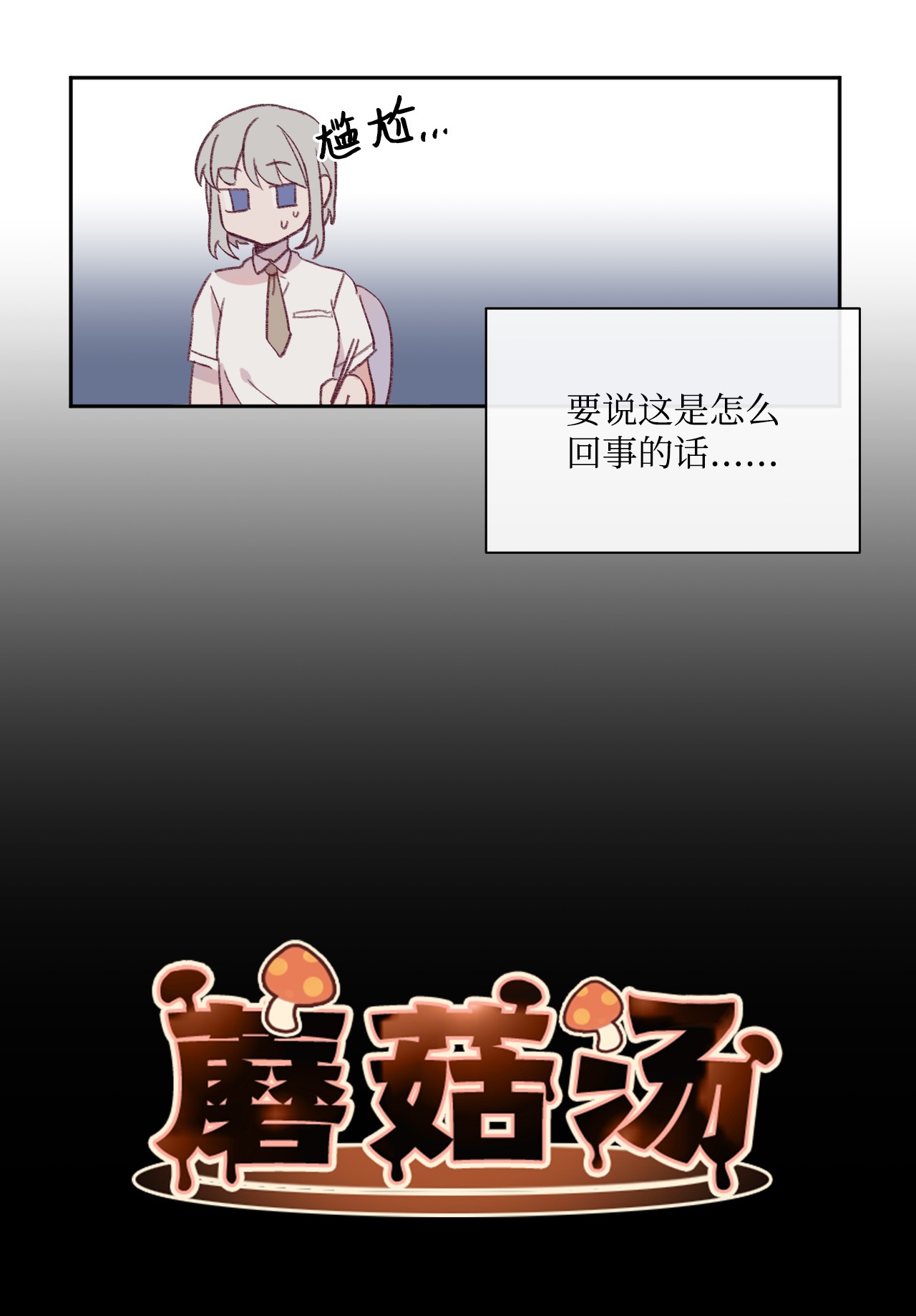 蘑菇汤05 童年故事