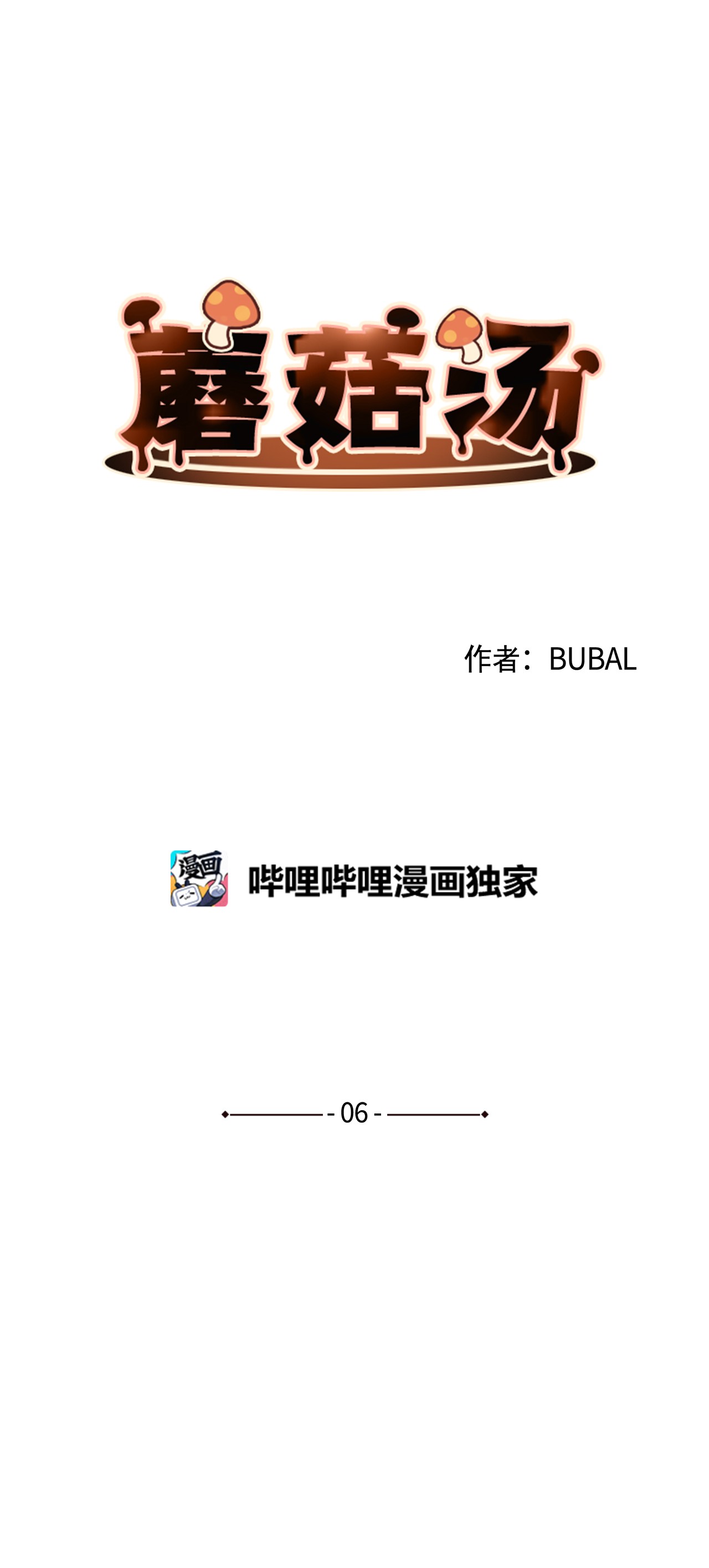 蘑菇汤06 新学校
