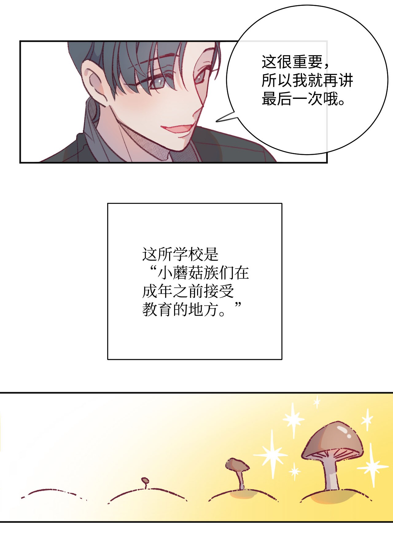 蘑菇汤06 新学校