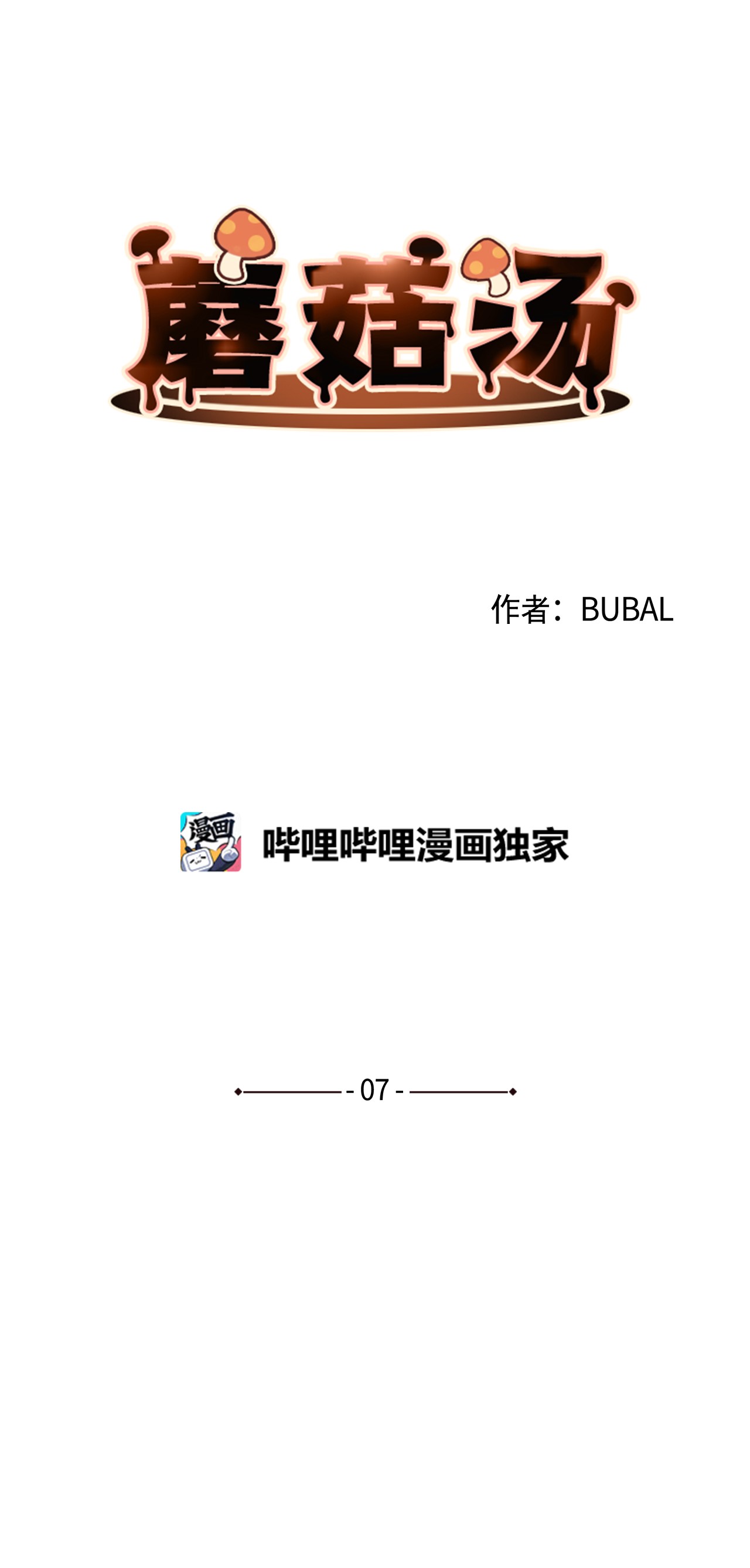 蘑菇汤07 体育课