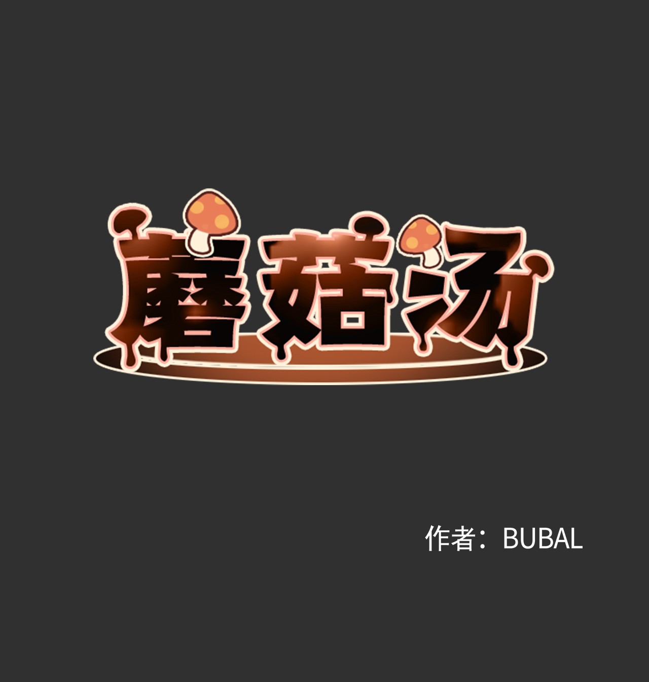 蘑菇汤12 特殊方法