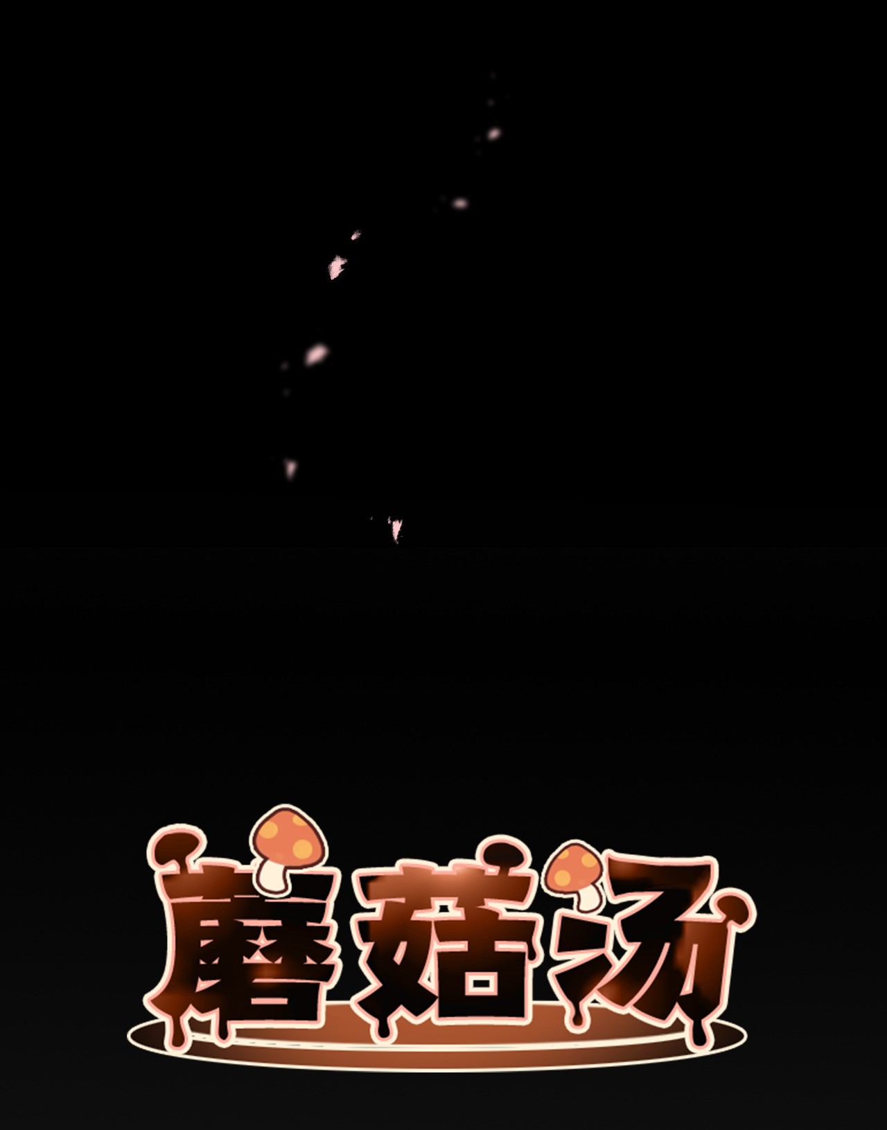 蘑菇汤15 周末网吧大战