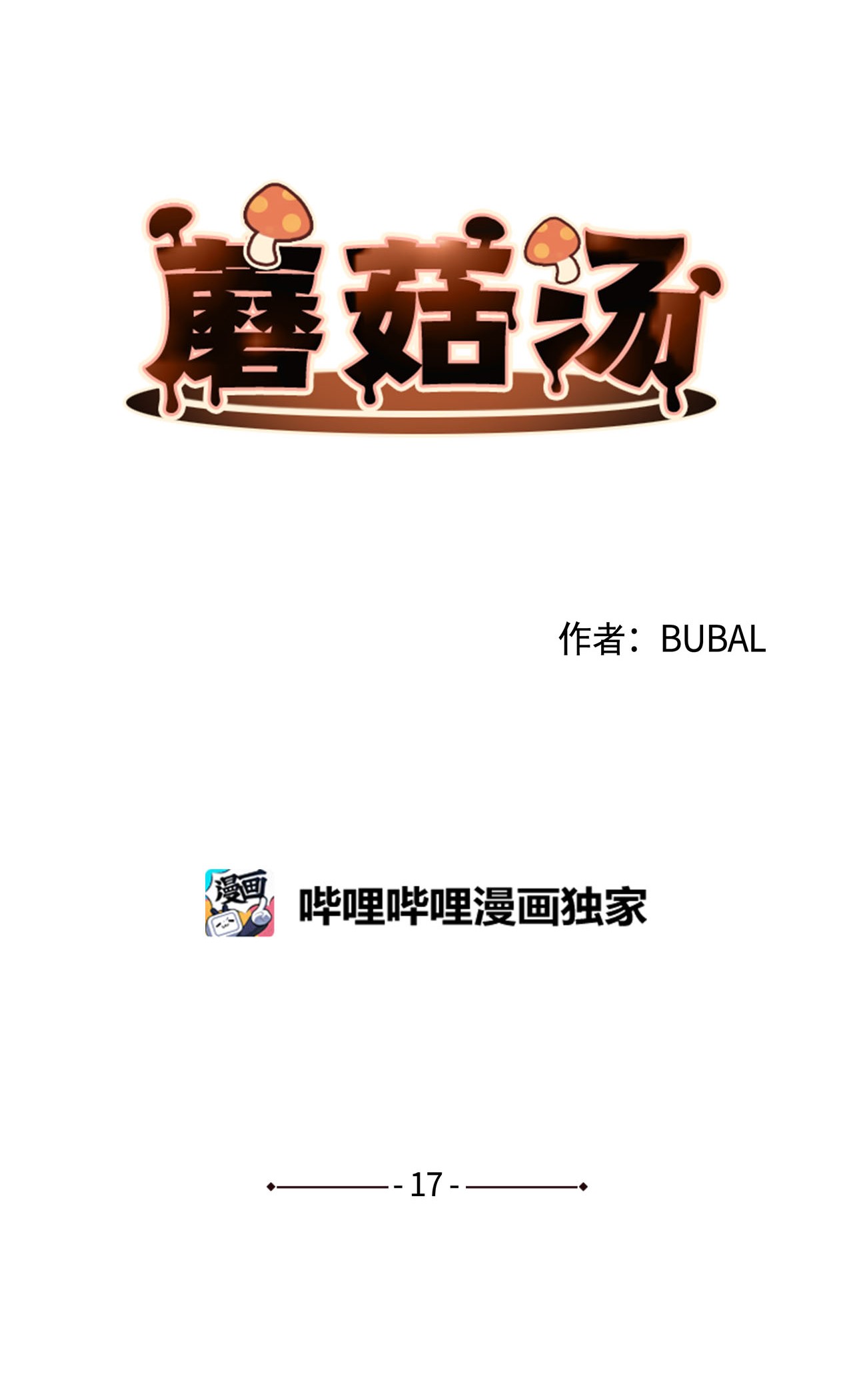 蘑菇汤17 破门而入的奶奶