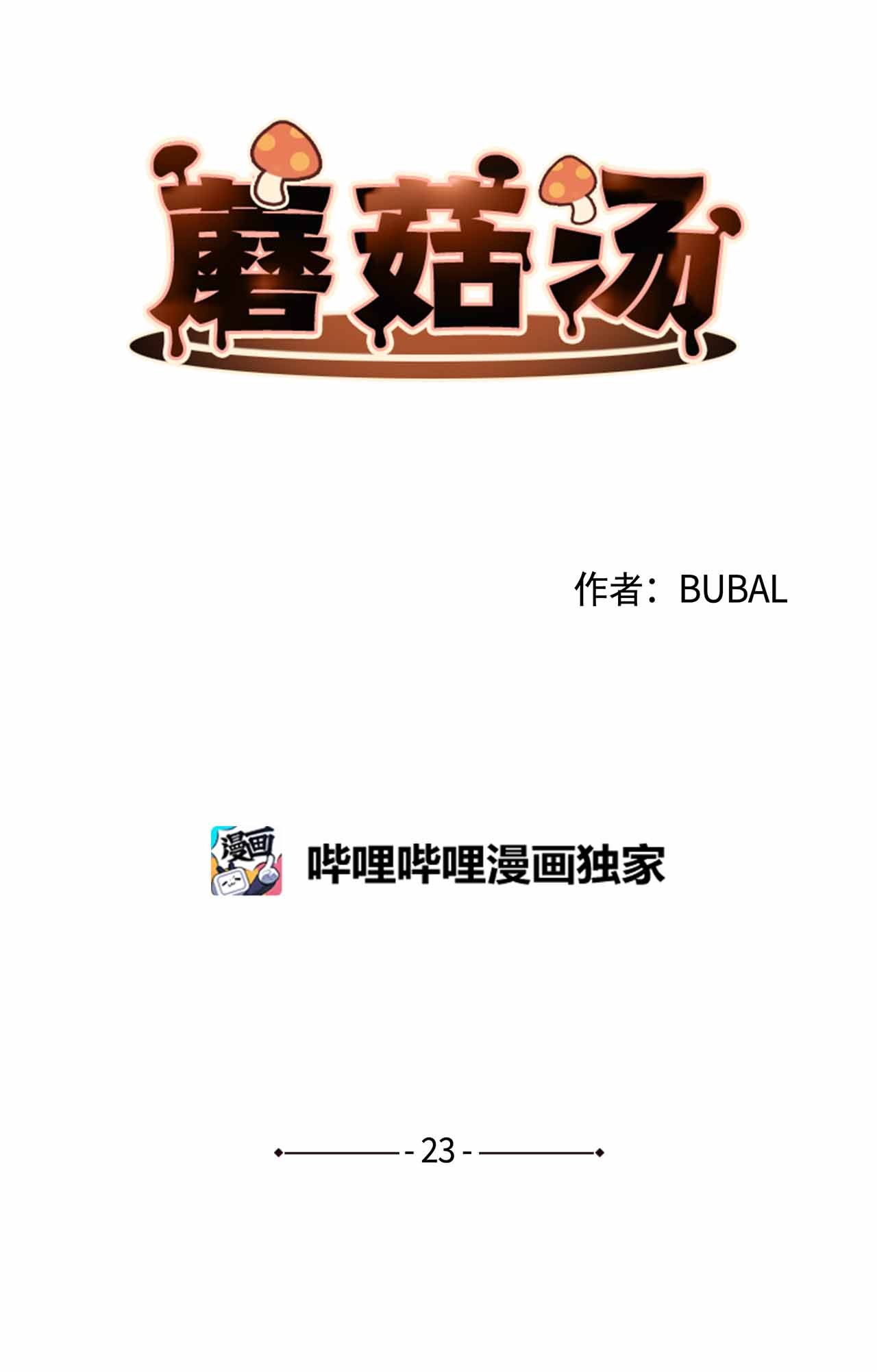 蘑菇汤23 意想不到的蘑菇族常识