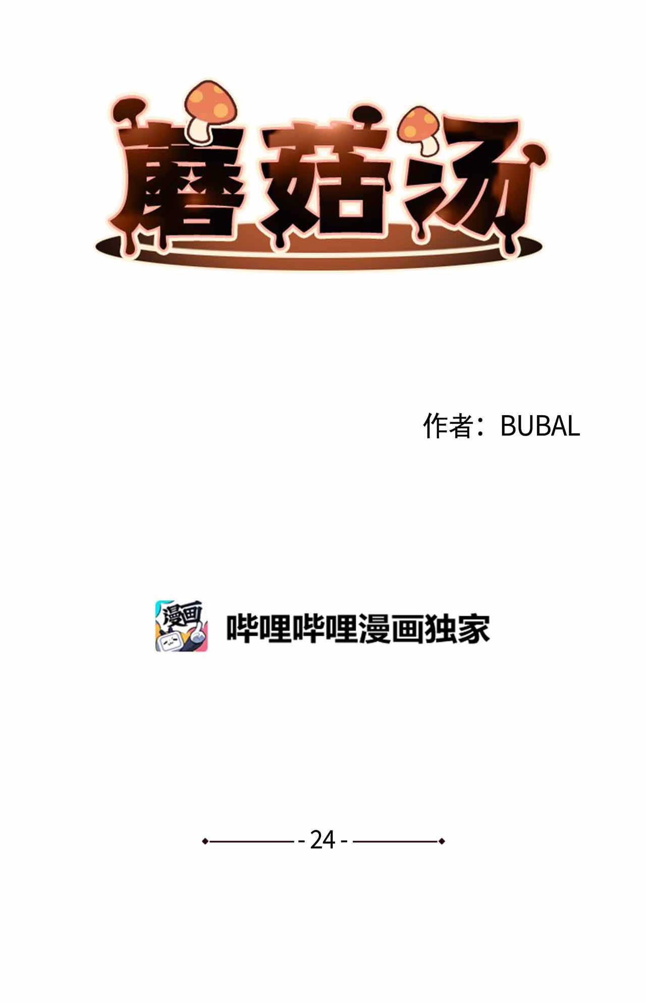 蘑菇汤24 同河的小小礼物