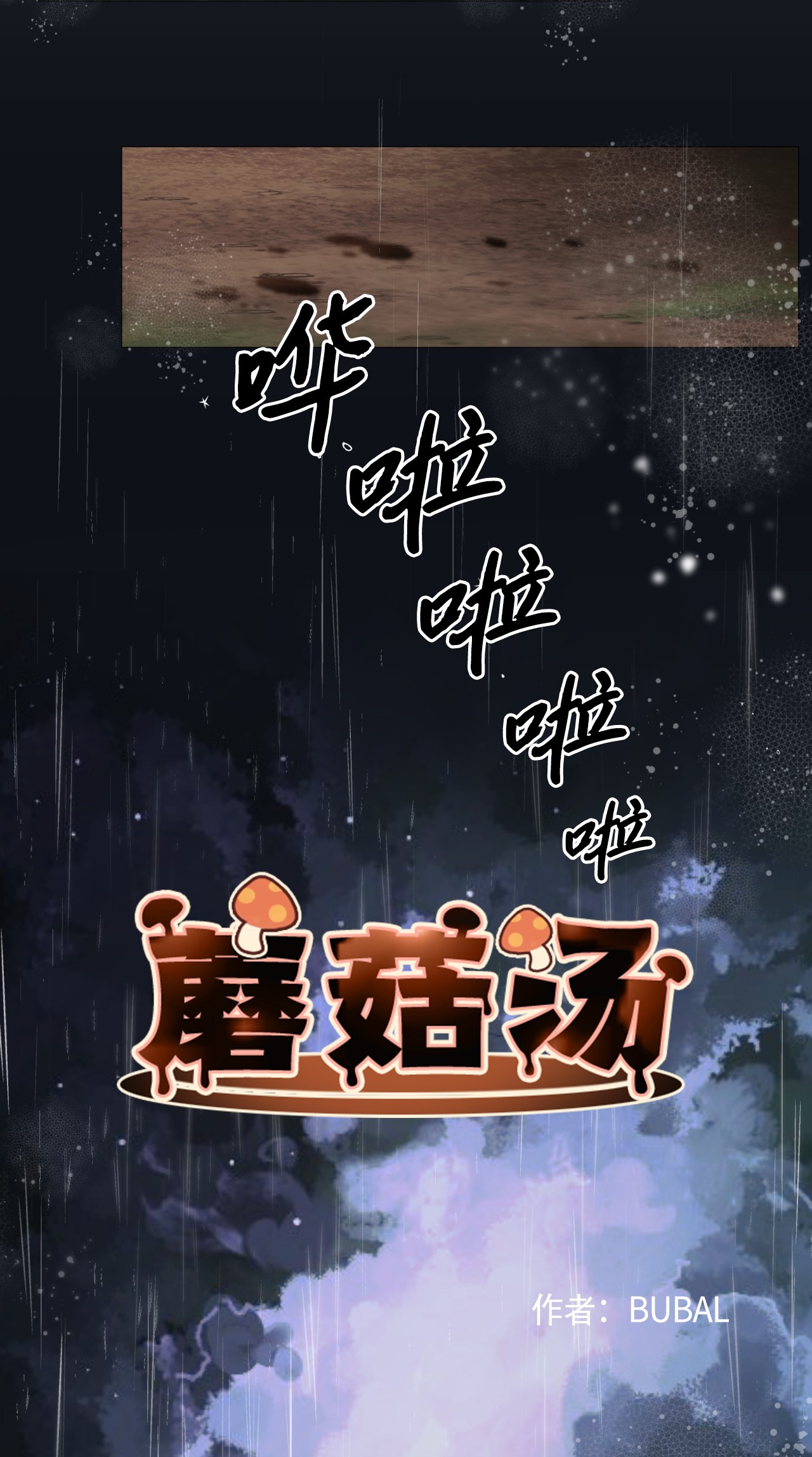 蘑菇汤26 恶魔之药