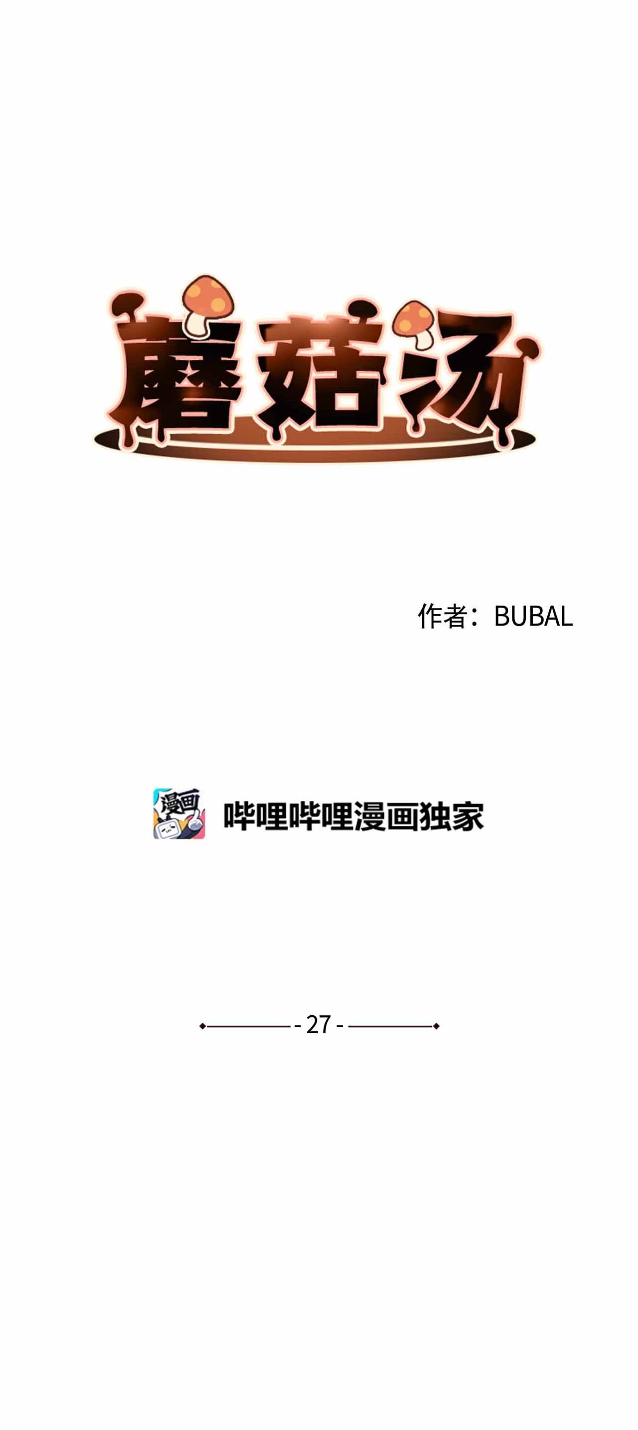 蘑菇汤27 人渣败类？