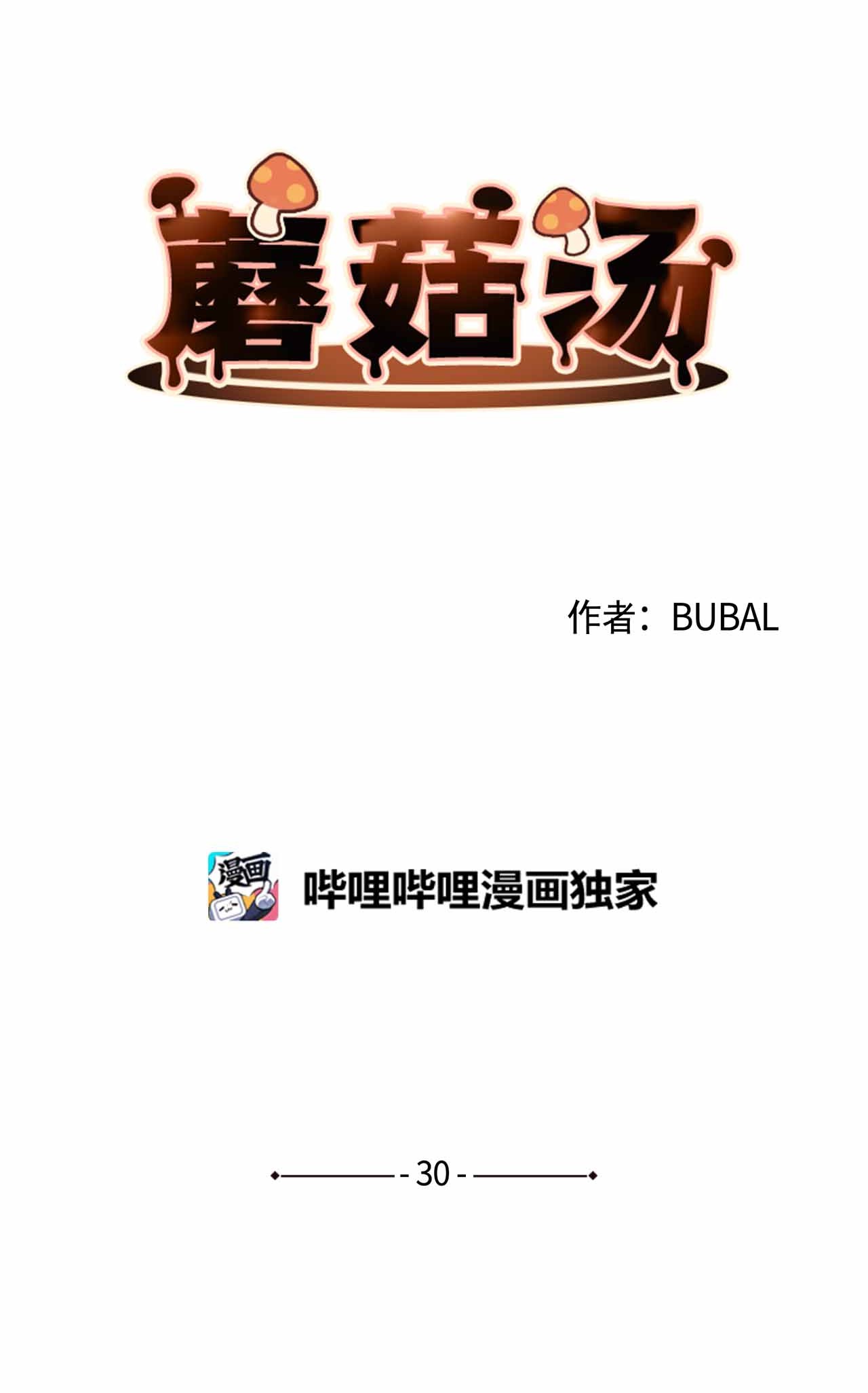 蘑菇汤30 看脸的世界