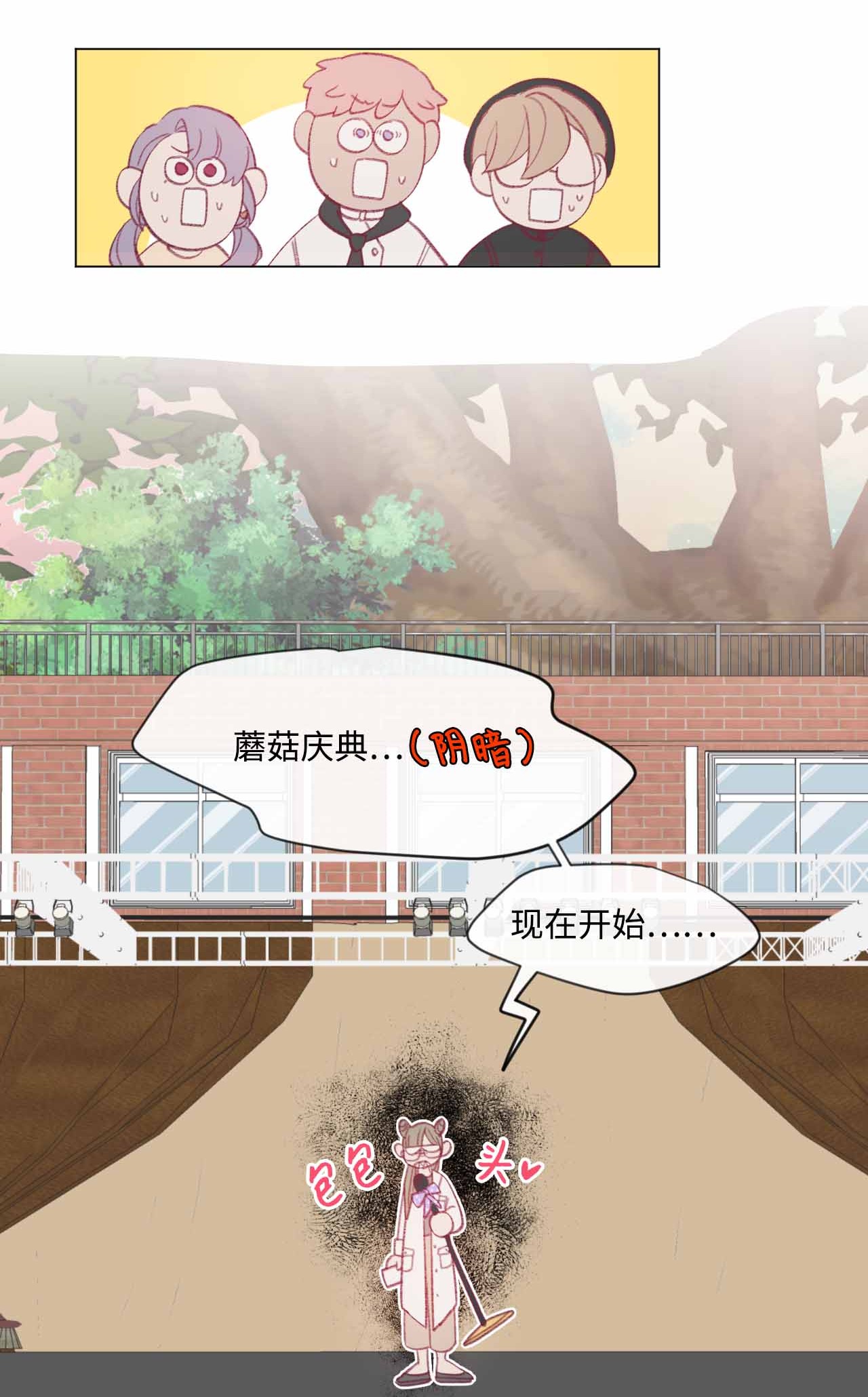 蘑菇汤31 全员到齐