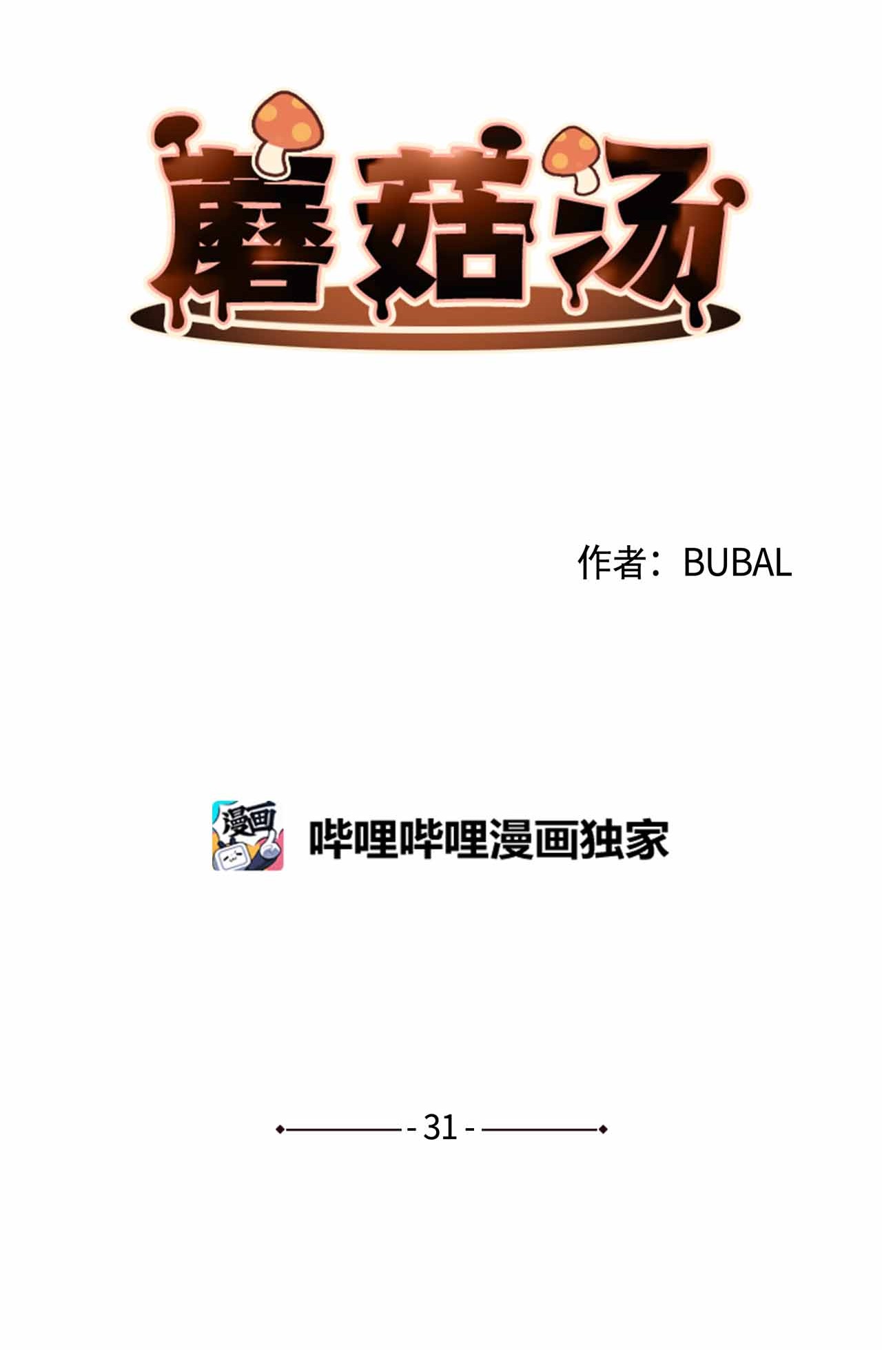 蘑菇汤31 全员到齐