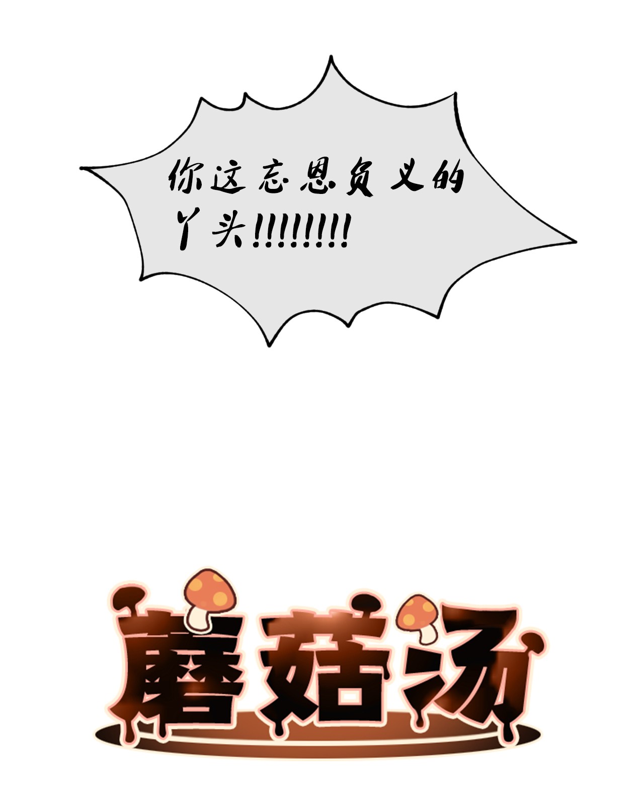 蘑菇汤34 误会？