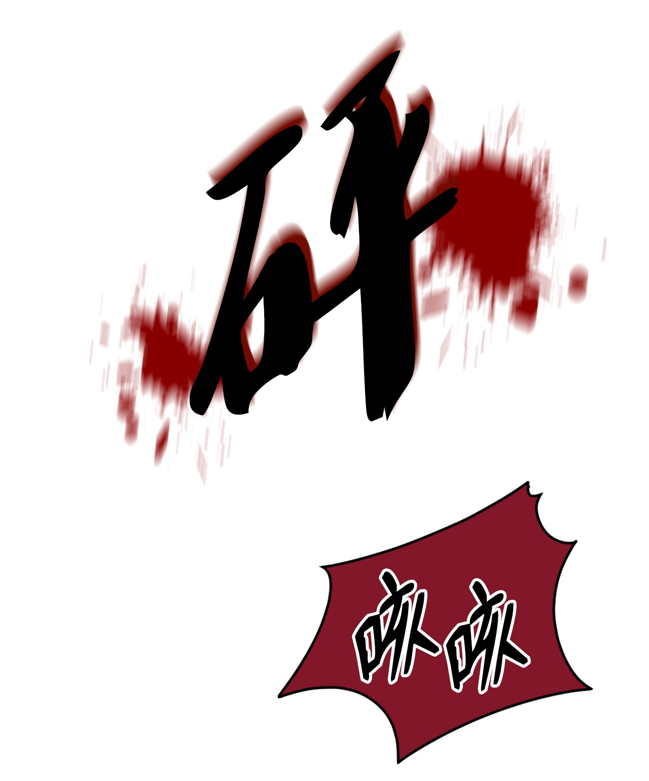 蘑菇汤37 坠落