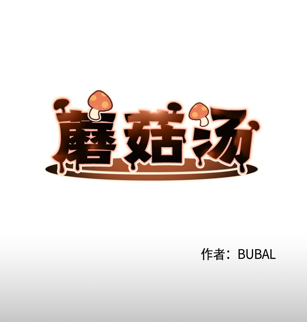 蘑菇汤37 坠落