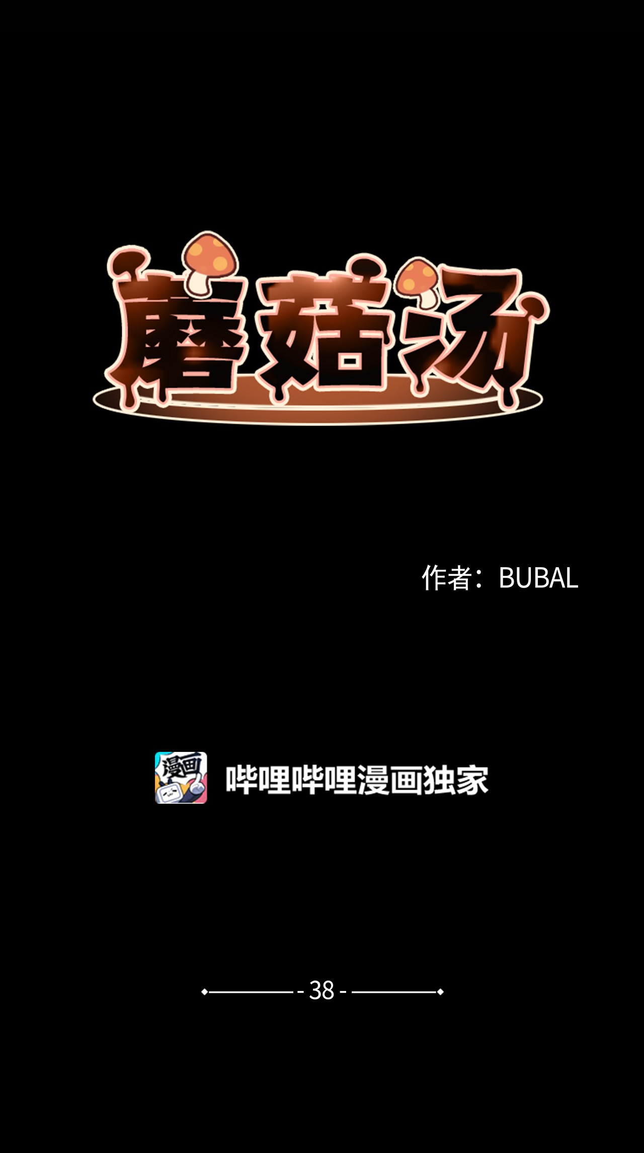蘑菇汤38 一会儿见