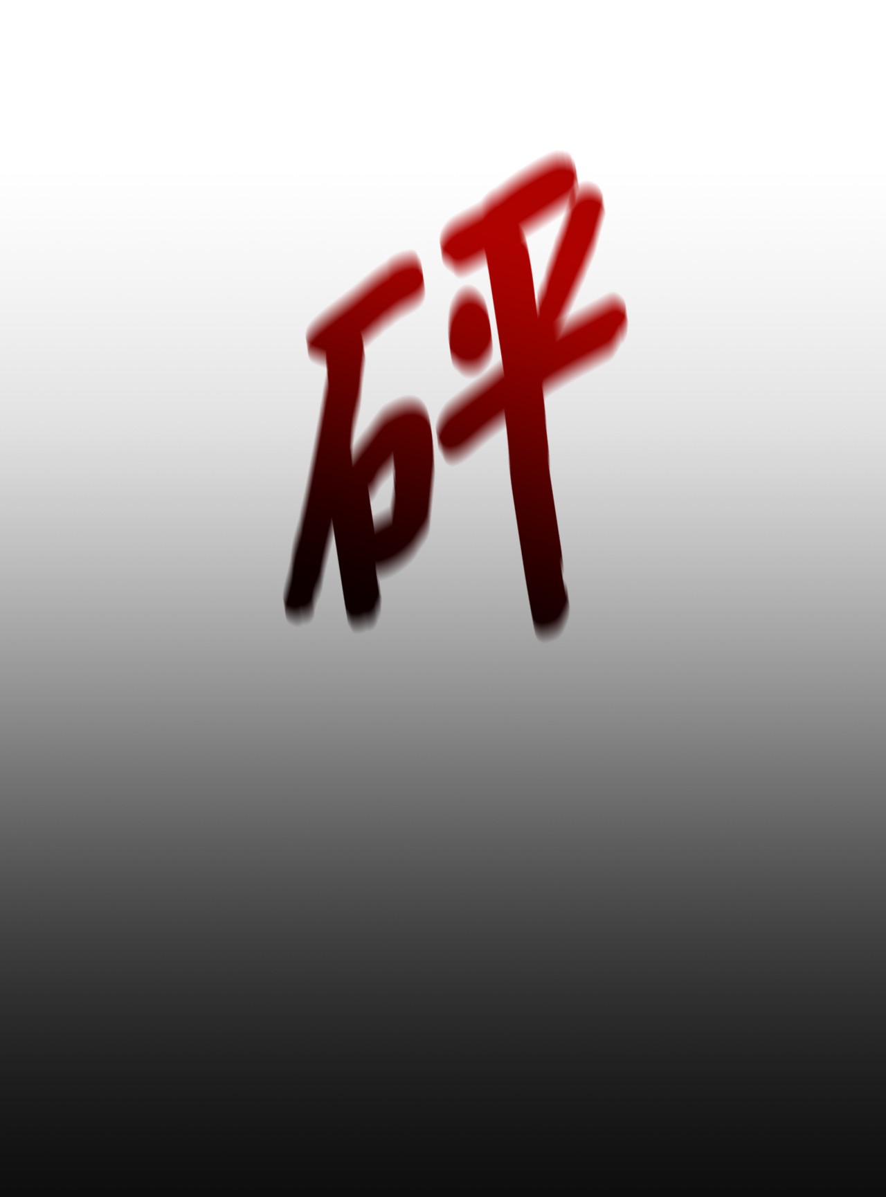 蘑菇汤41 世界的运行守则