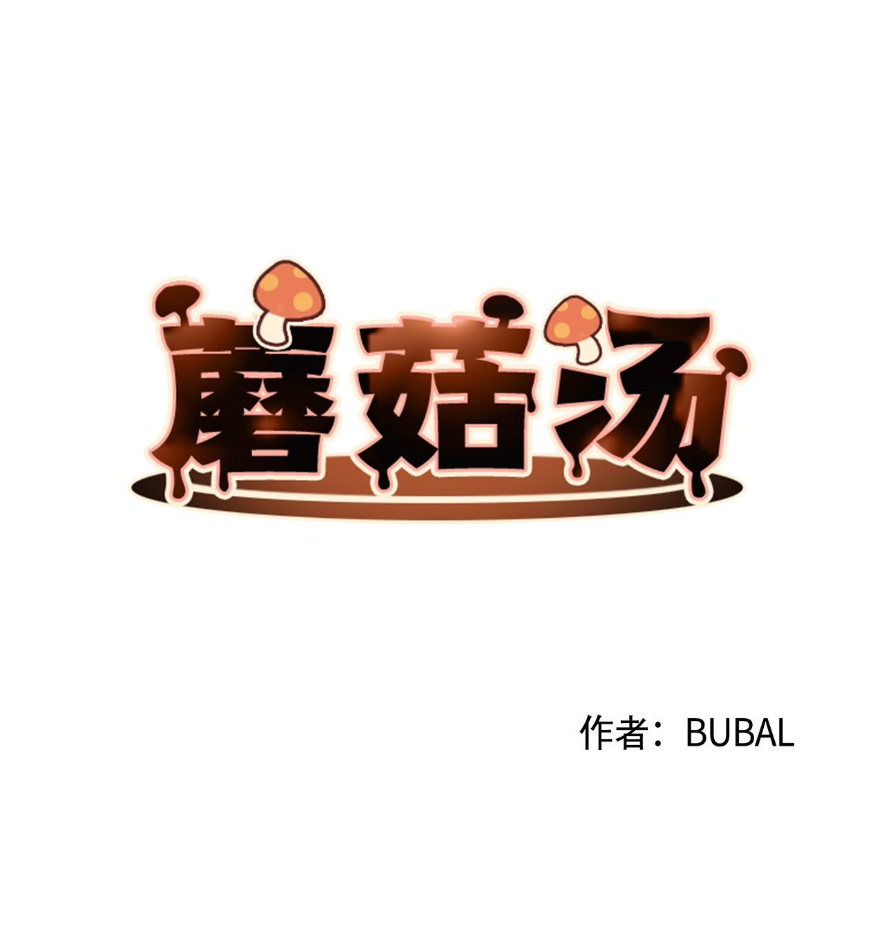 蘑菇汤44 毒
