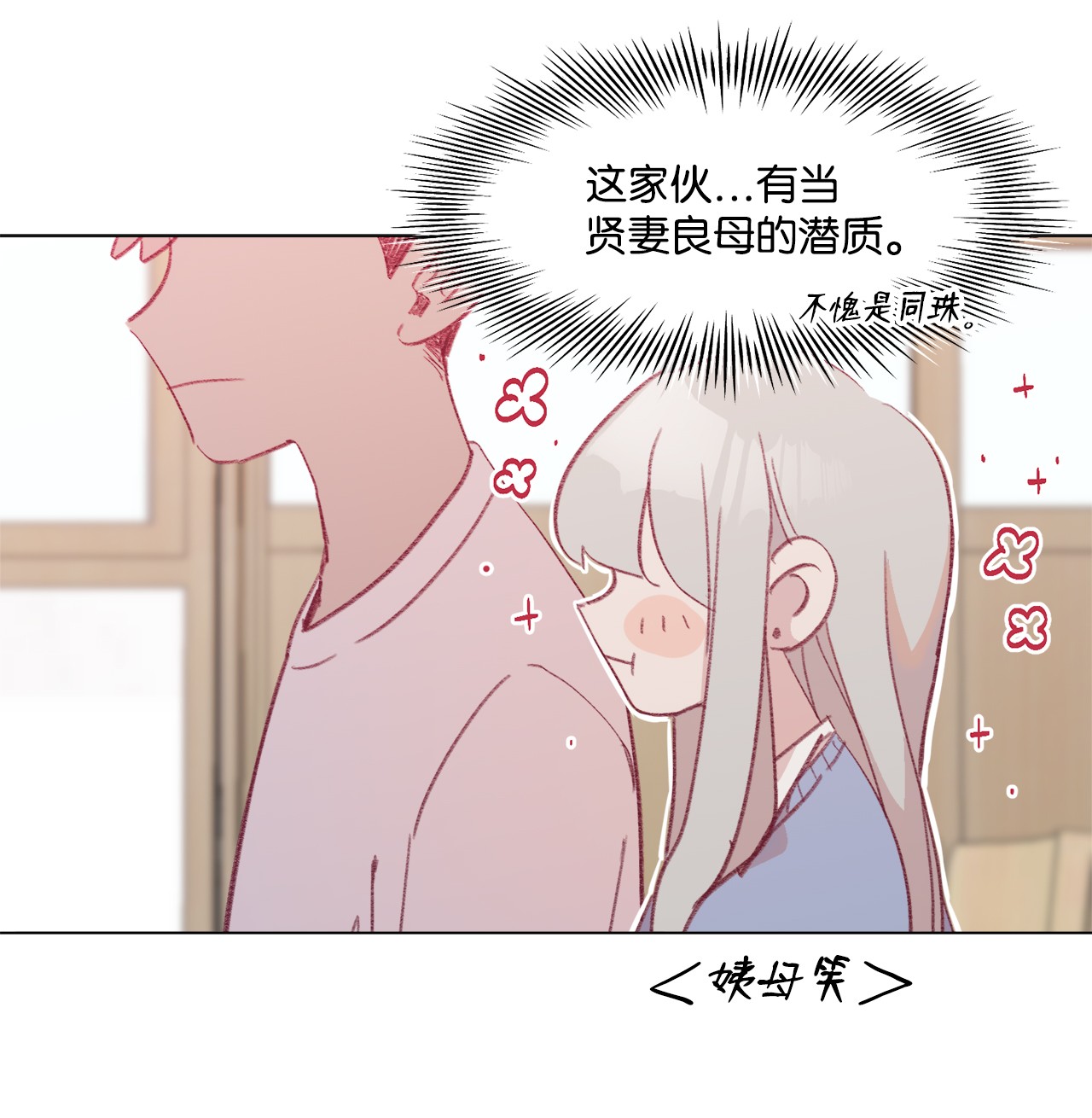 蘑菇汤46 贤妻良母