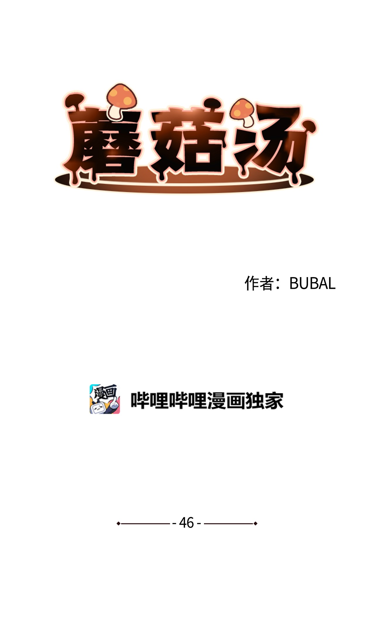 蘑菇汤46 贤妻良母