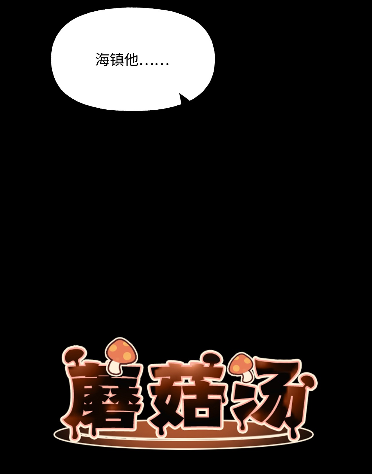 蘑菇汤53 欢迎会