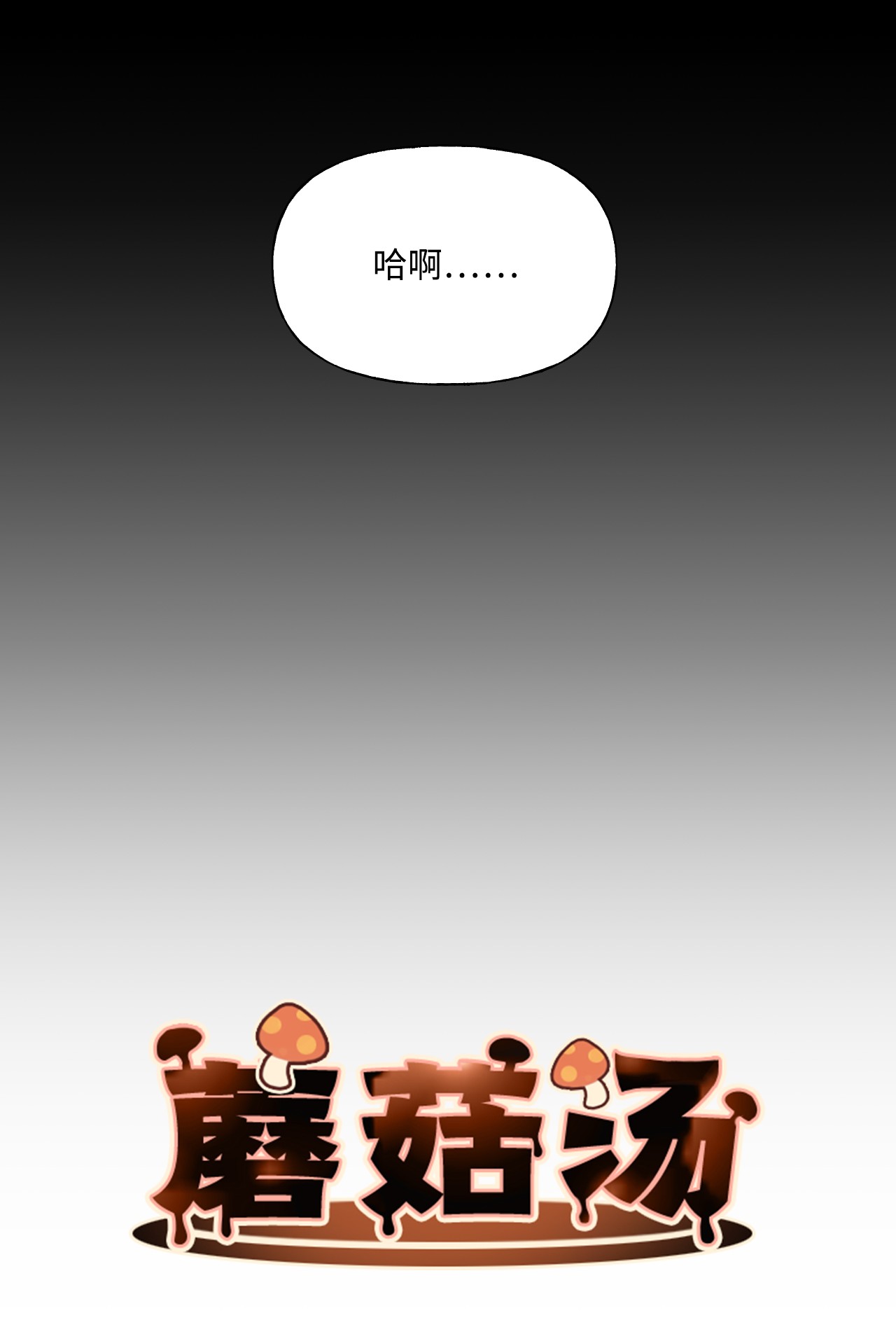 蘑菇汤58 我们聊聊