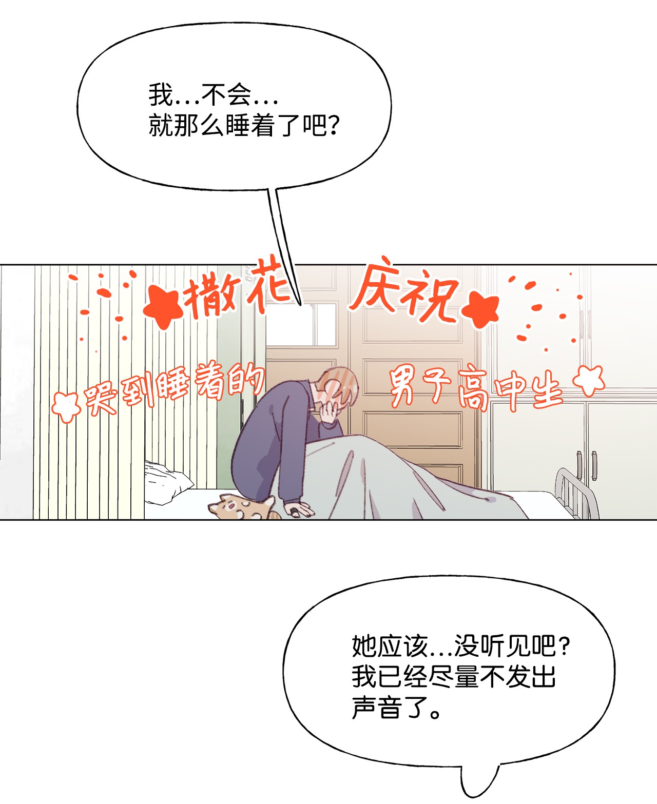 蘑菇汤72 哭到睡着的男子高中生
