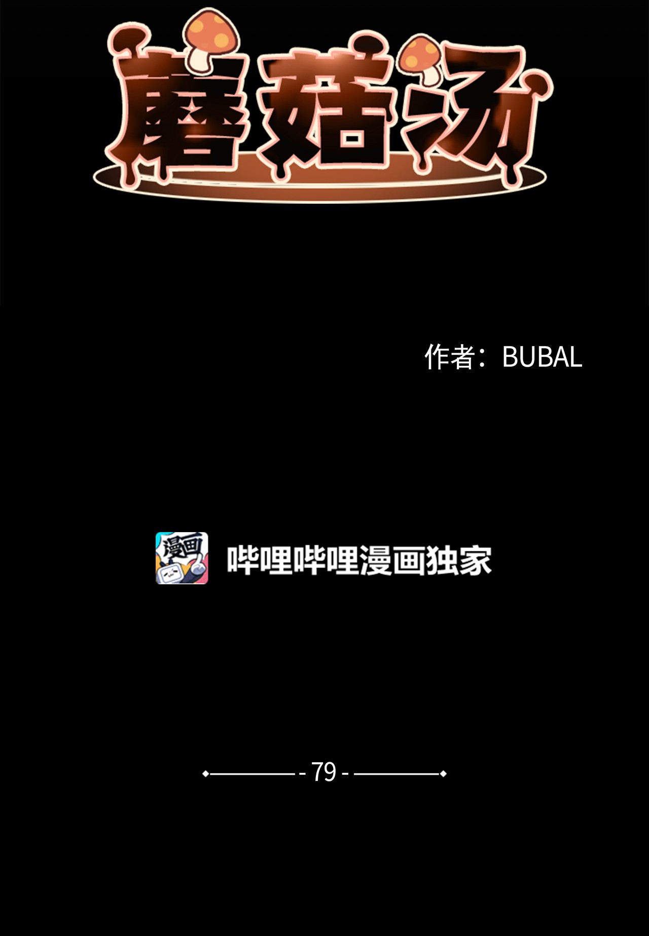 蘑菇汤79 保持自我，绝对不乱