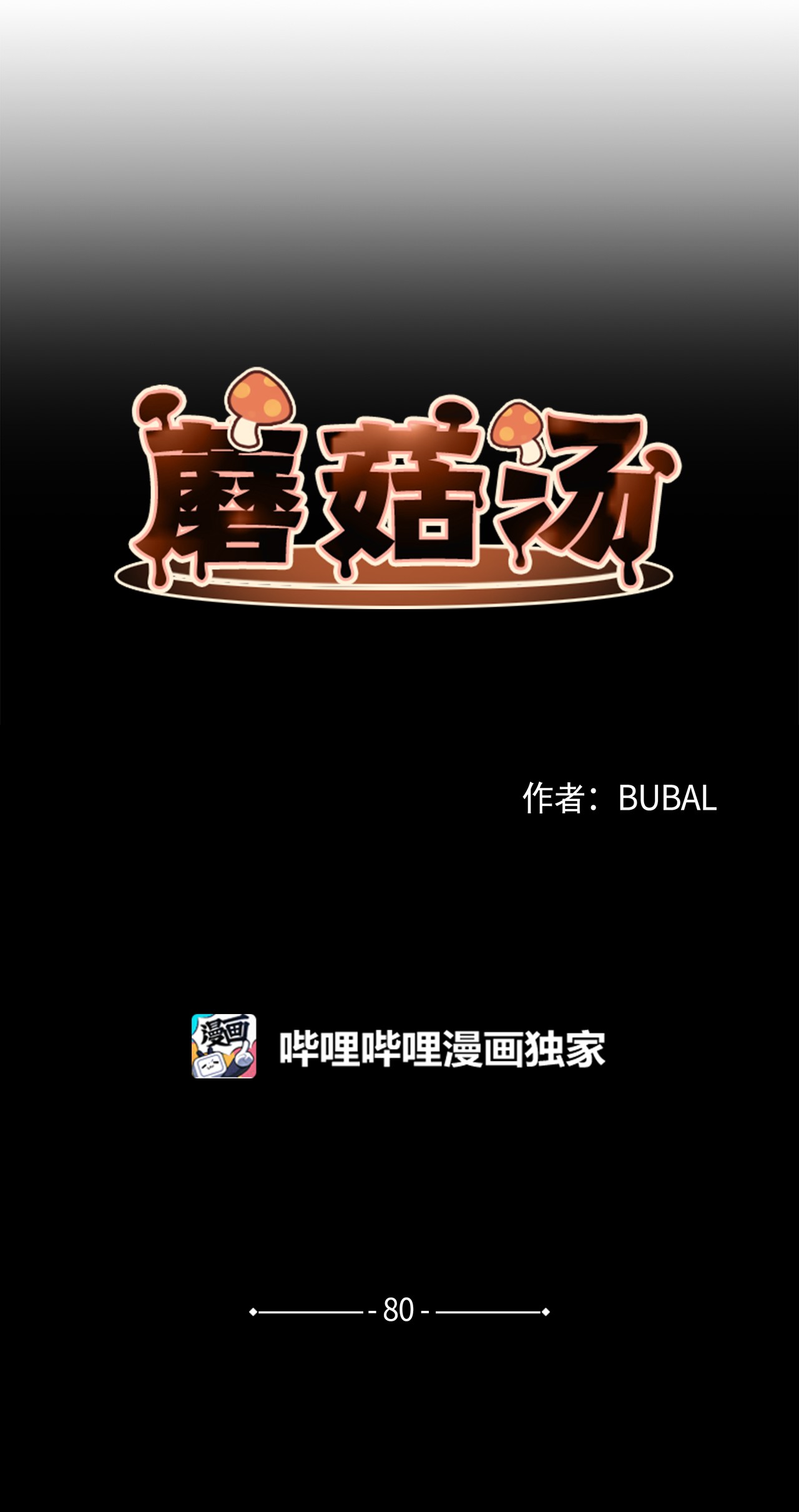 蘑菇汤80 是他们先动的手