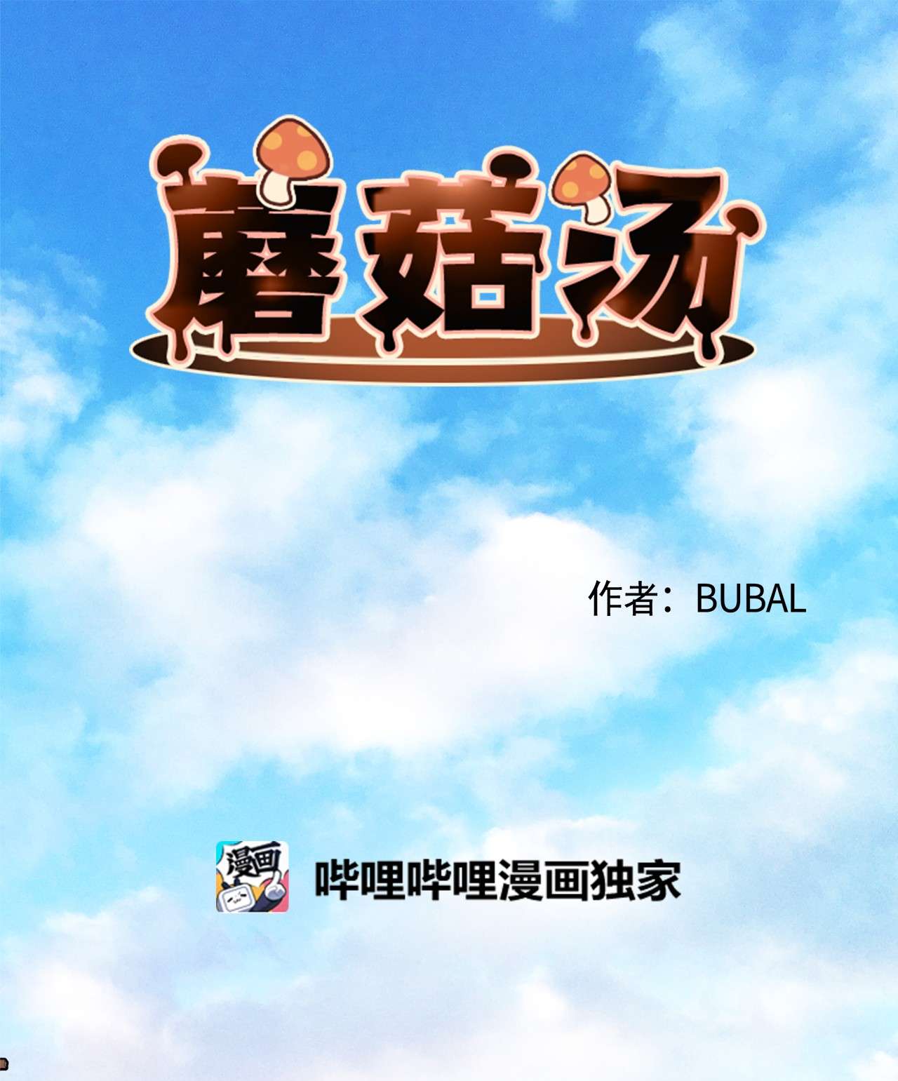 蘑菇汤84 试毒对象
