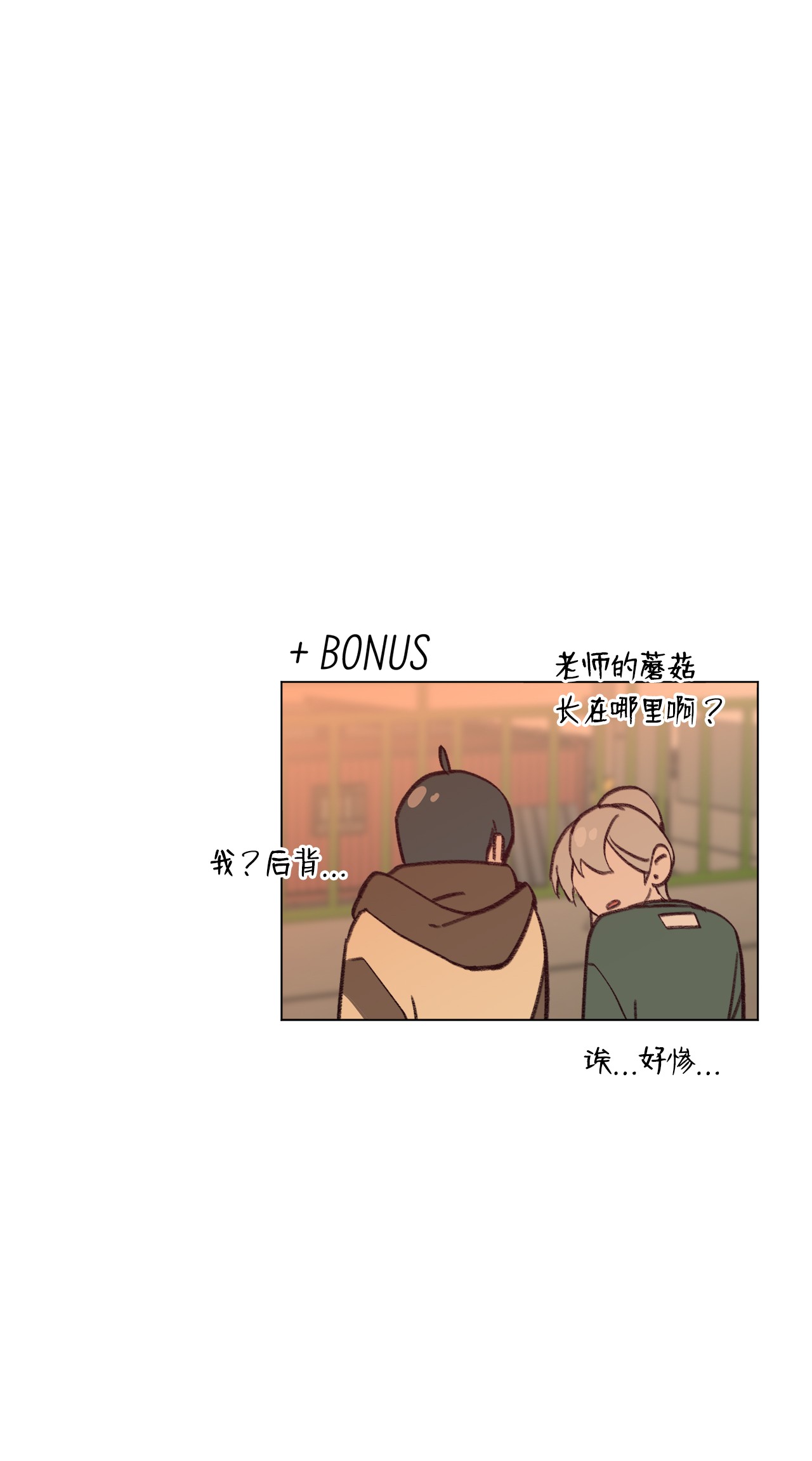 蘑菇汤87 泄愤