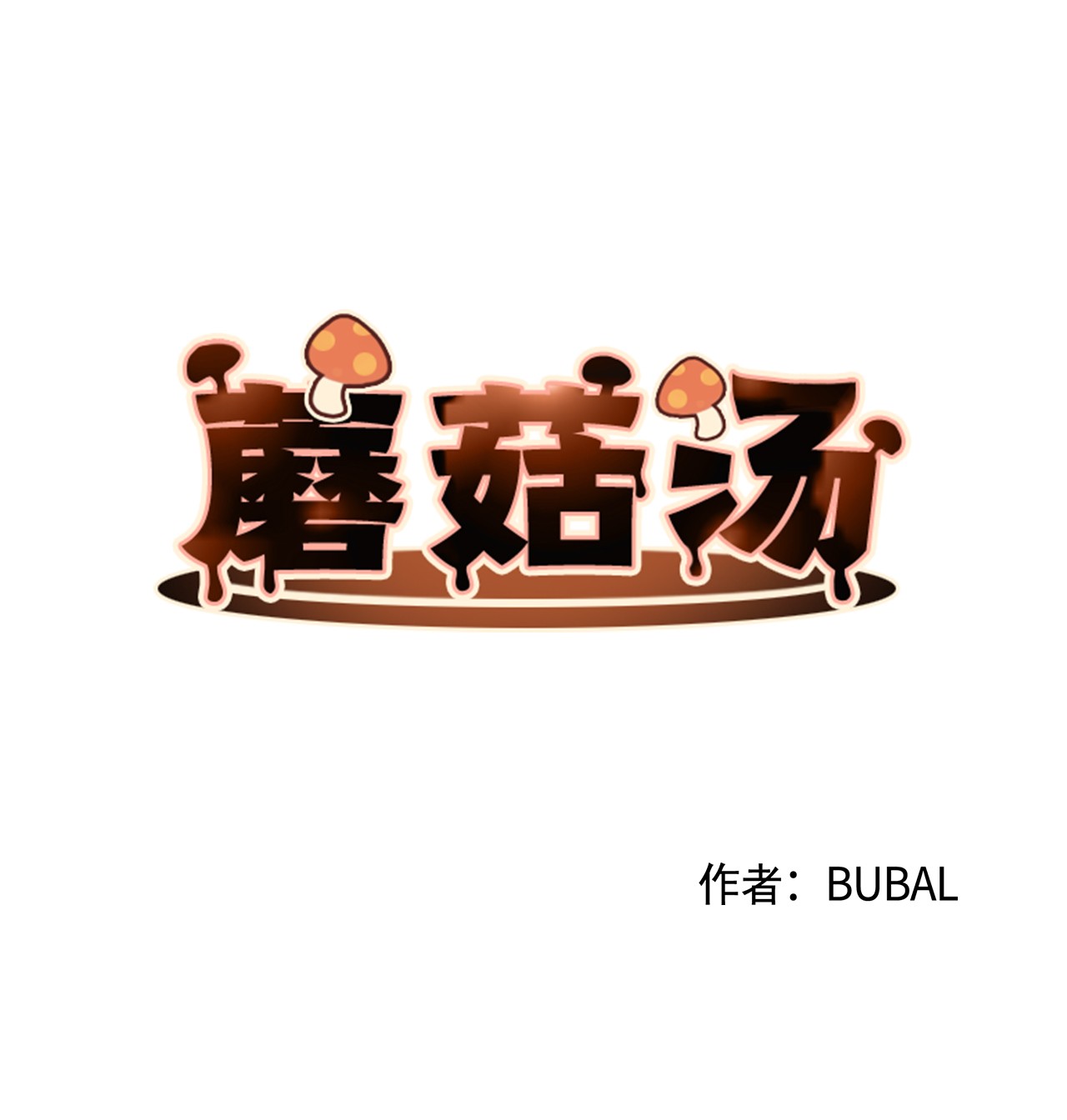 蘑菇汤87 泄愤