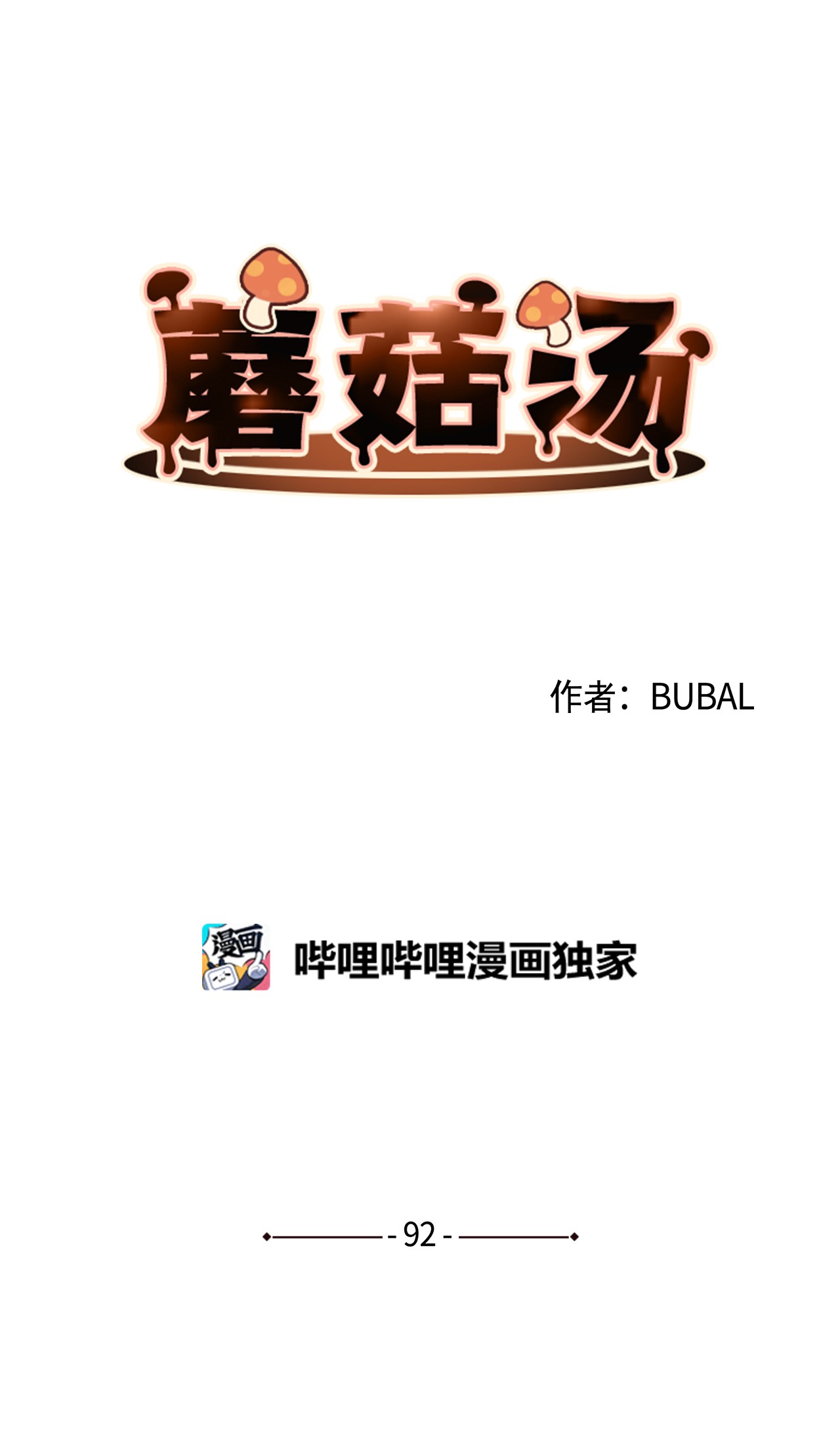 蘑菇汤92 别想逃