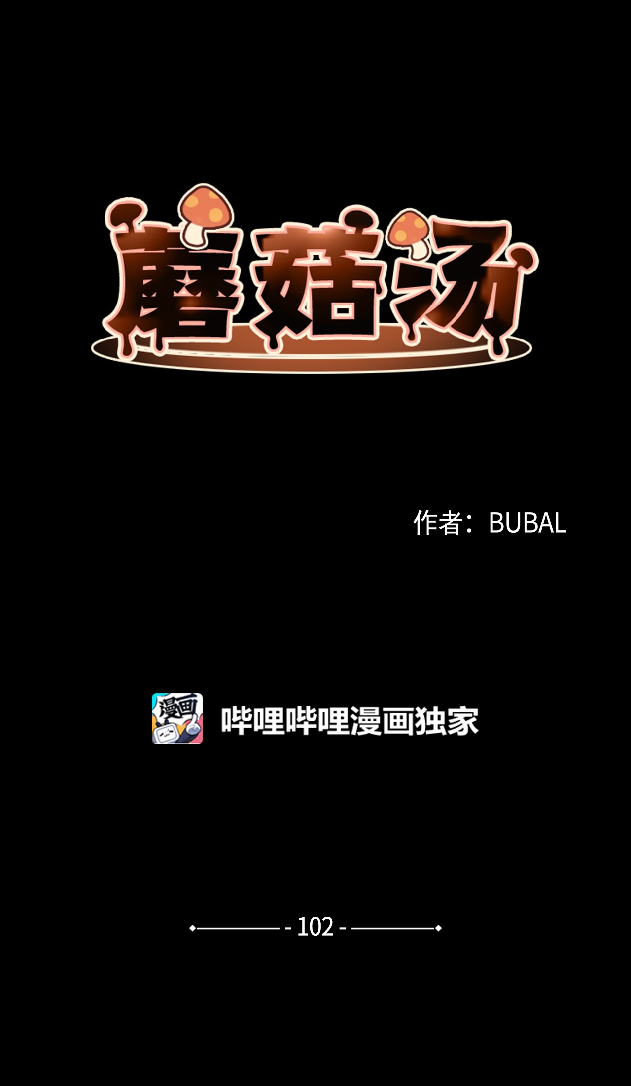 蘑菇汤102 涩气