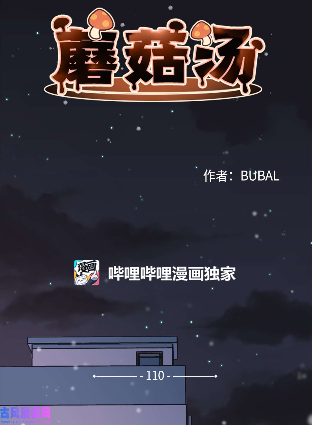蘑菇汤110 喜欢你很久了