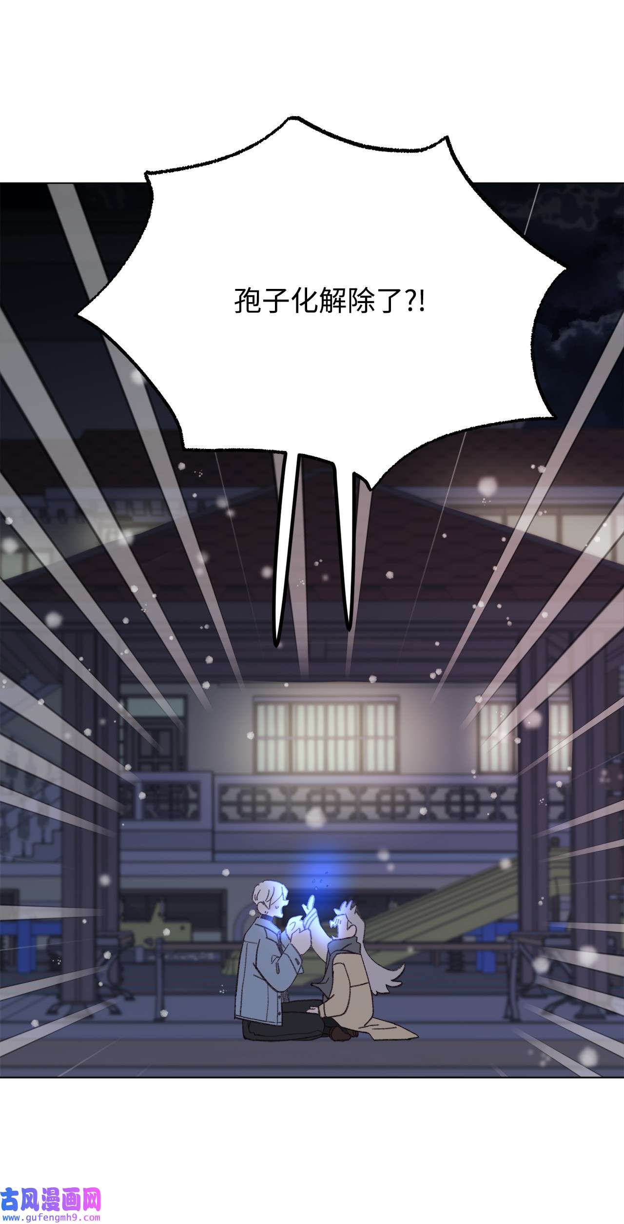蘑菇汤111 孢子化解除
