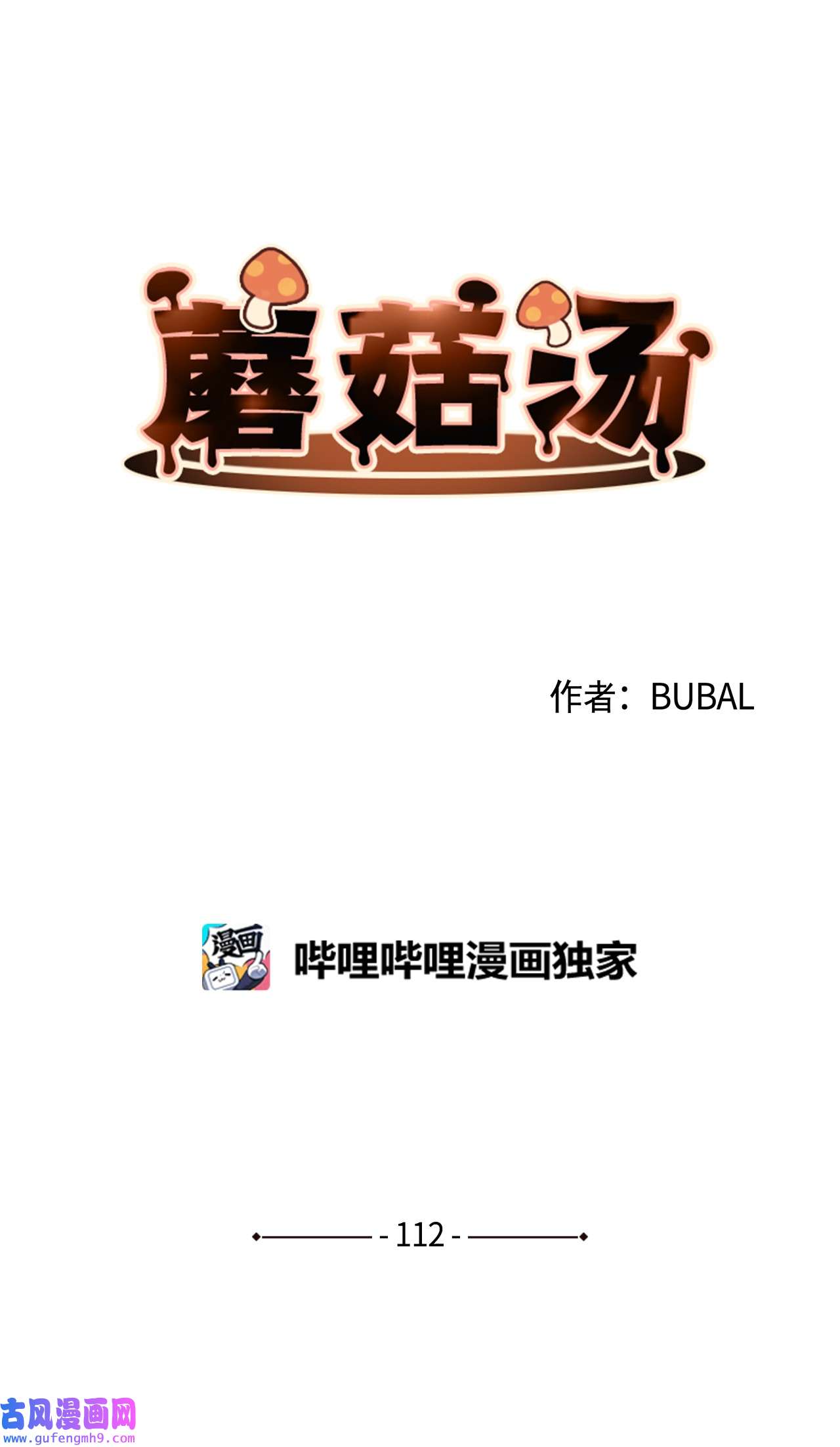 蘑菇汤112 最后一个环节