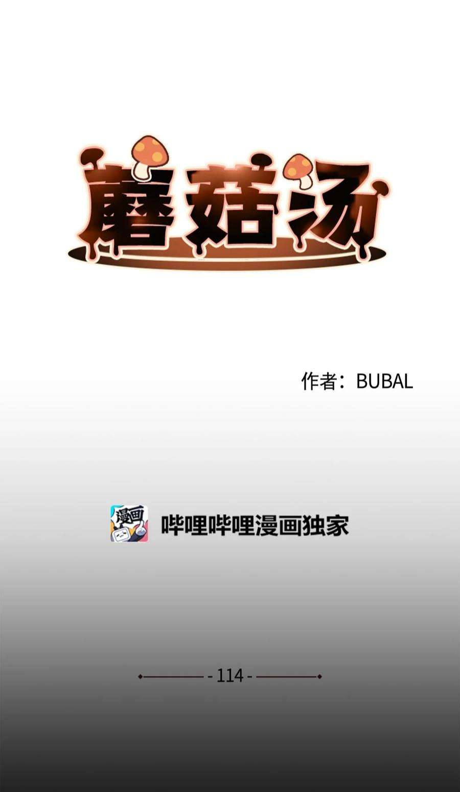 蘑菇汤114 走开