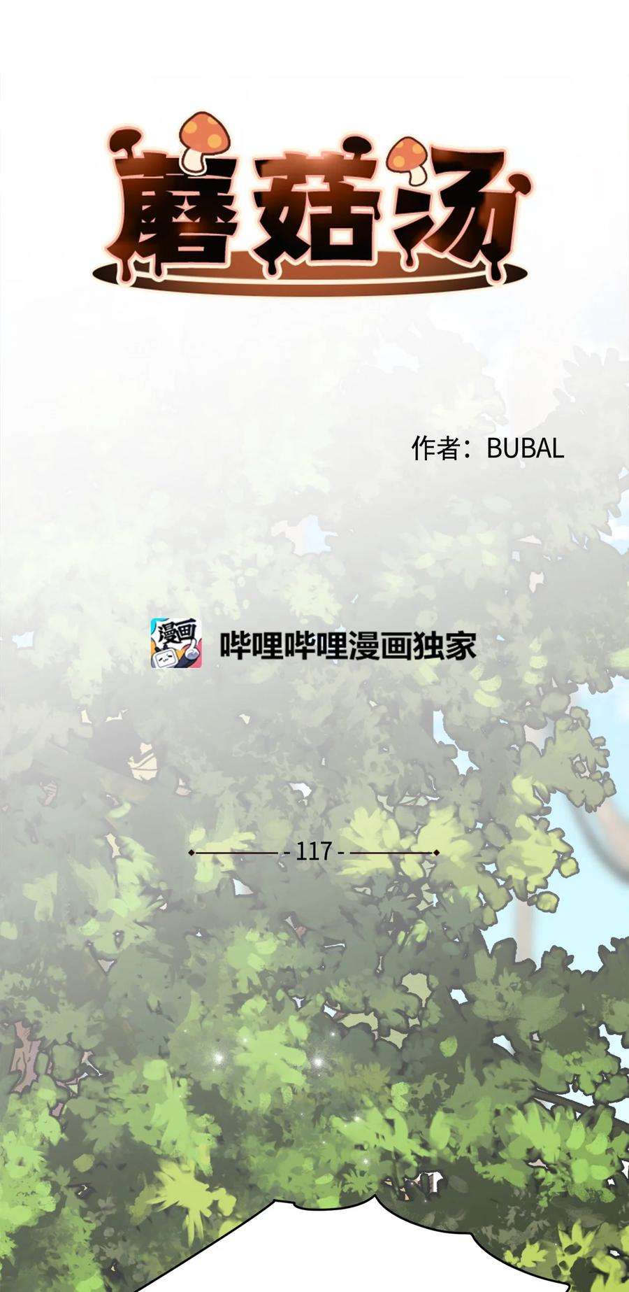 蘑菇汤117 想和你在一起……