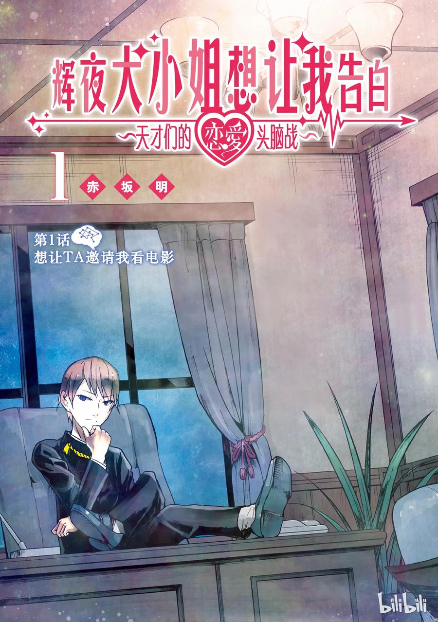 辉夜大小姐想让我告白 -天才们的恋爱头脑战-1 想让TA邀请我看电影