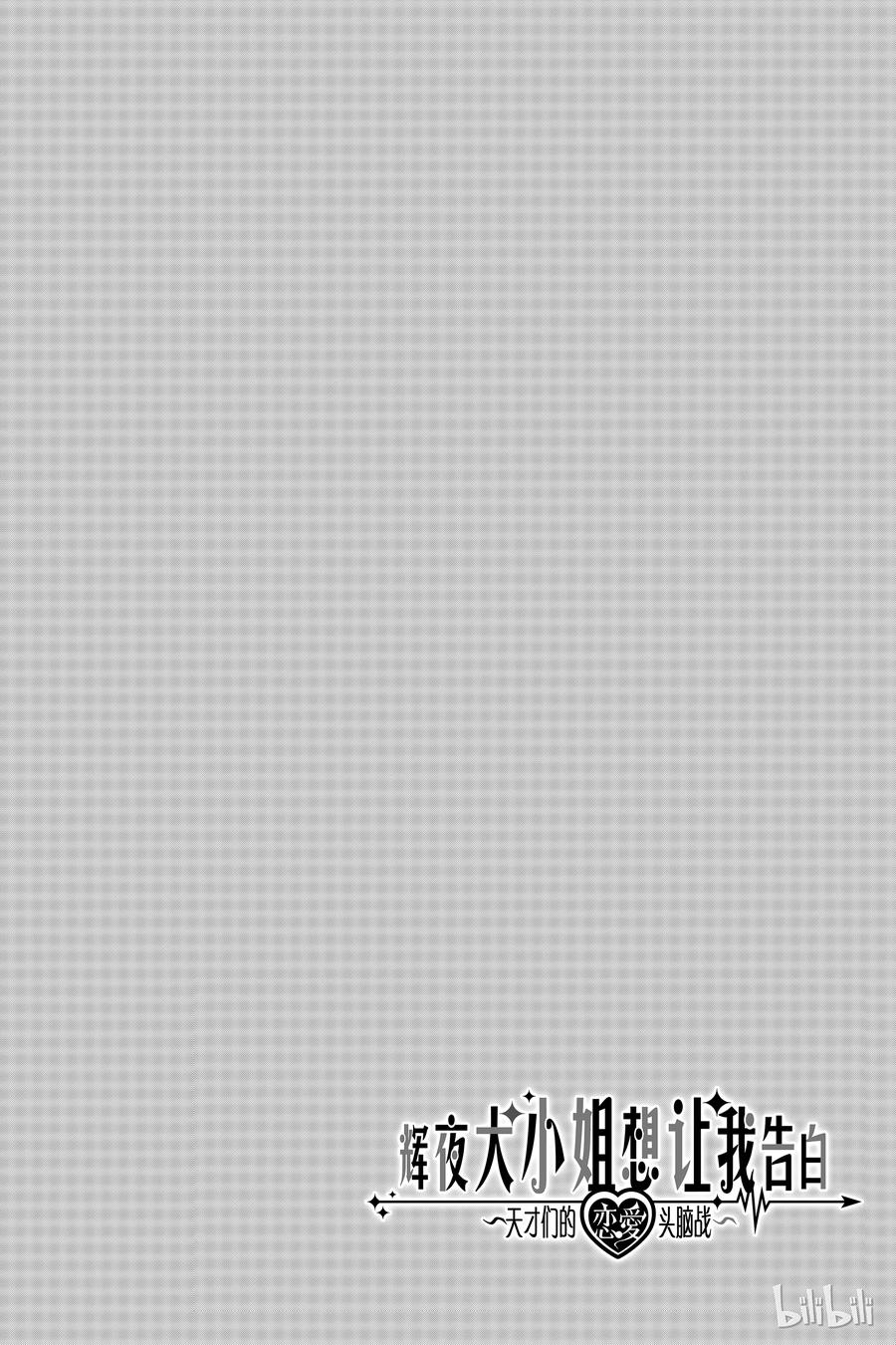 辉夜大小姐想让我告白 -天才们的恋爱头脑战-7 小藤原想出门