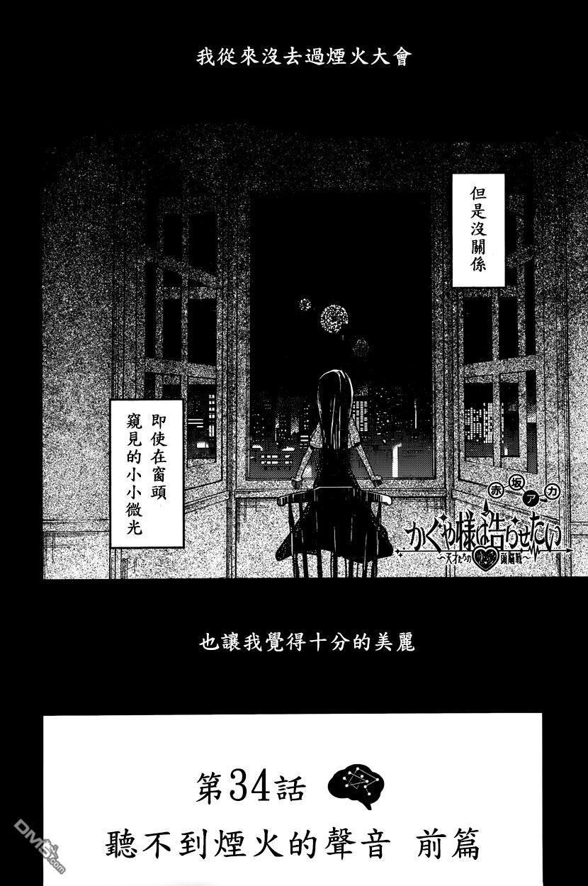 辉夜大小姐想让我告白 -天才们的恋爱头脑战-44 听不到焰火的声响 前篇